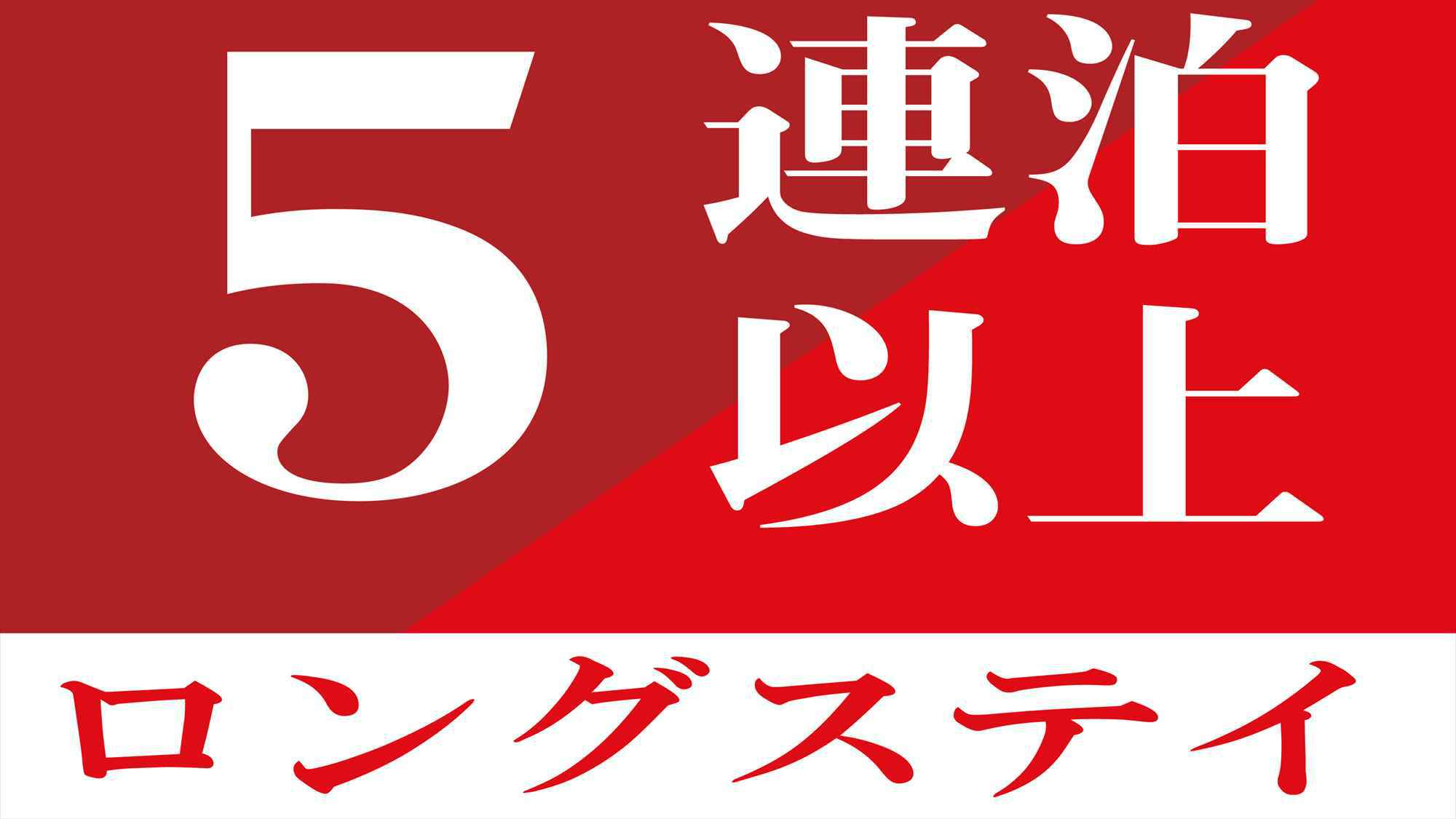 【ロングステイ】のんびり過ごす島時間＜素泊り＞5泊から！