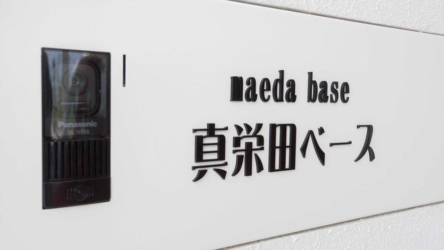 【表札】Welcome to MAEDA BASE