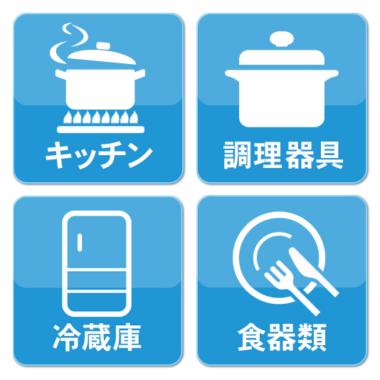 【設備】キッチン完備、調理器具・食器類はもちろん、冷蔵庫電子レンジ等も完備。