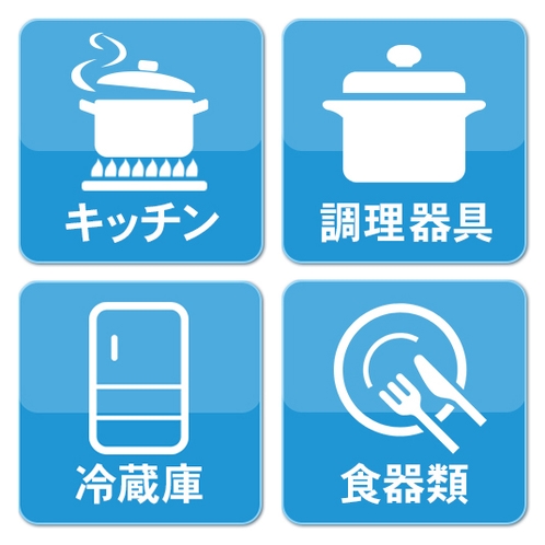 【設備】キッチン完備、調理器具・食器類はもちろん、冷蔵庫電子レンジ等も完備。