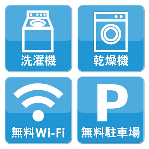 【設備】洗濯機・乾燥機、無料Wi-Fi、無料駐車場完備、長期滞在にもおススメ！