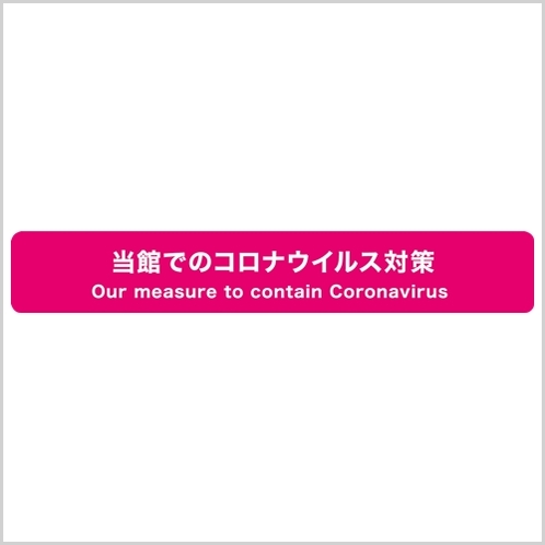 当館は「宿泊施設における新型コロナウイルス対応ガイドライン」に則り対策をおこなっております。