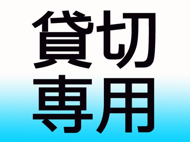  ３階建ての３階部分を１～６名様で貸切る専用施設です