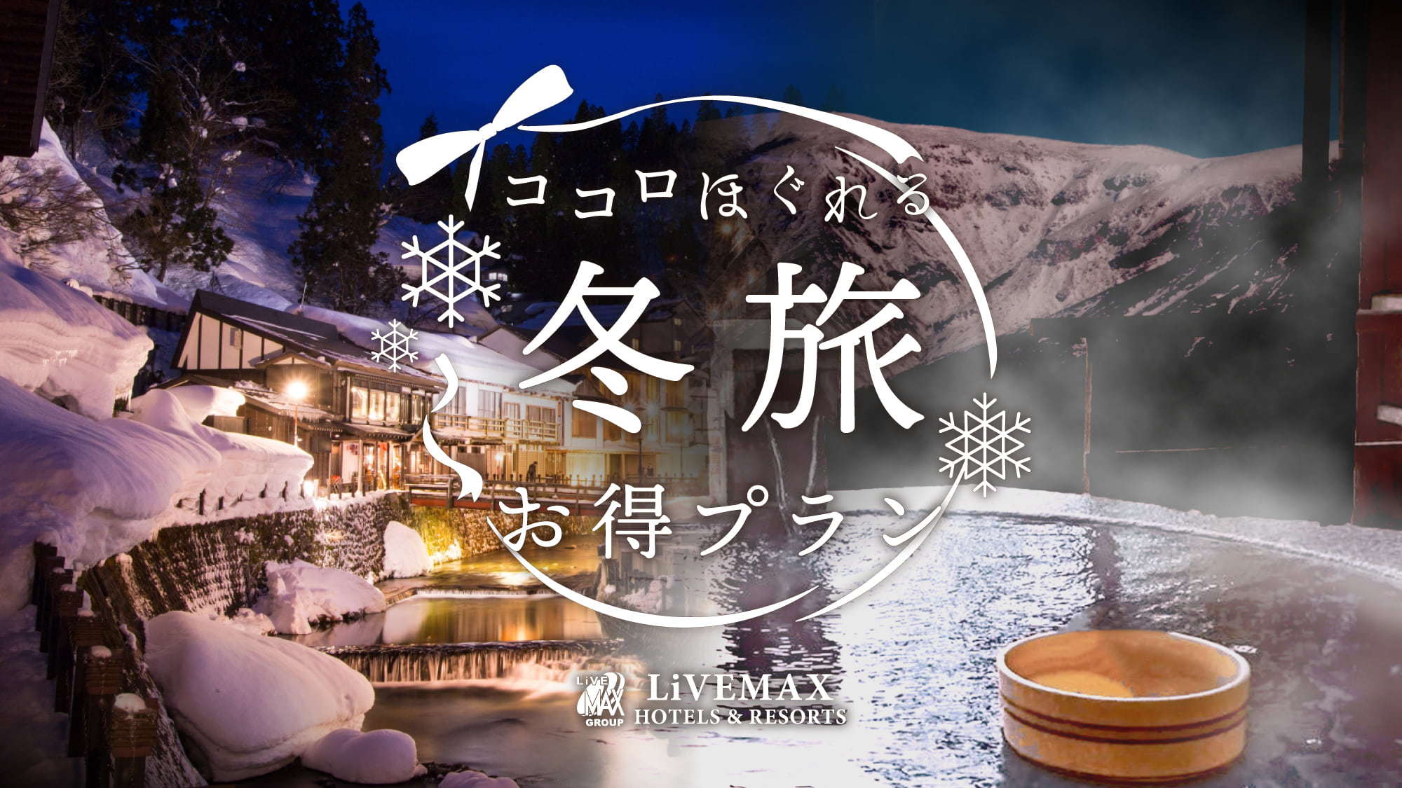 雪景色と温泉の調和、冬の贅沢な楽しみ。