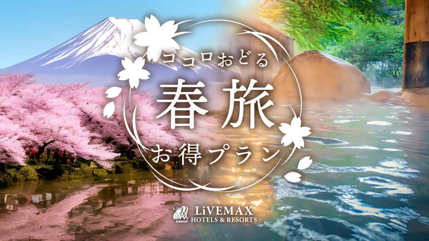 【春の訪れと共に、加賀温泉で心地よい癒しのひとときを】
