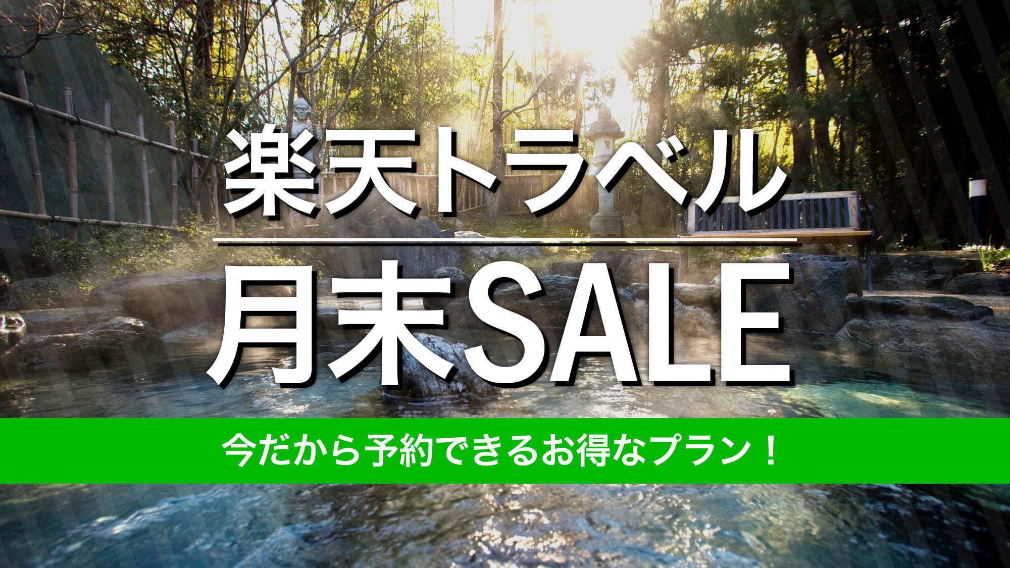【楽天月末SALE】開湯1300年の歴史に触れる極上スパリゾート《ブッフェ朝食》