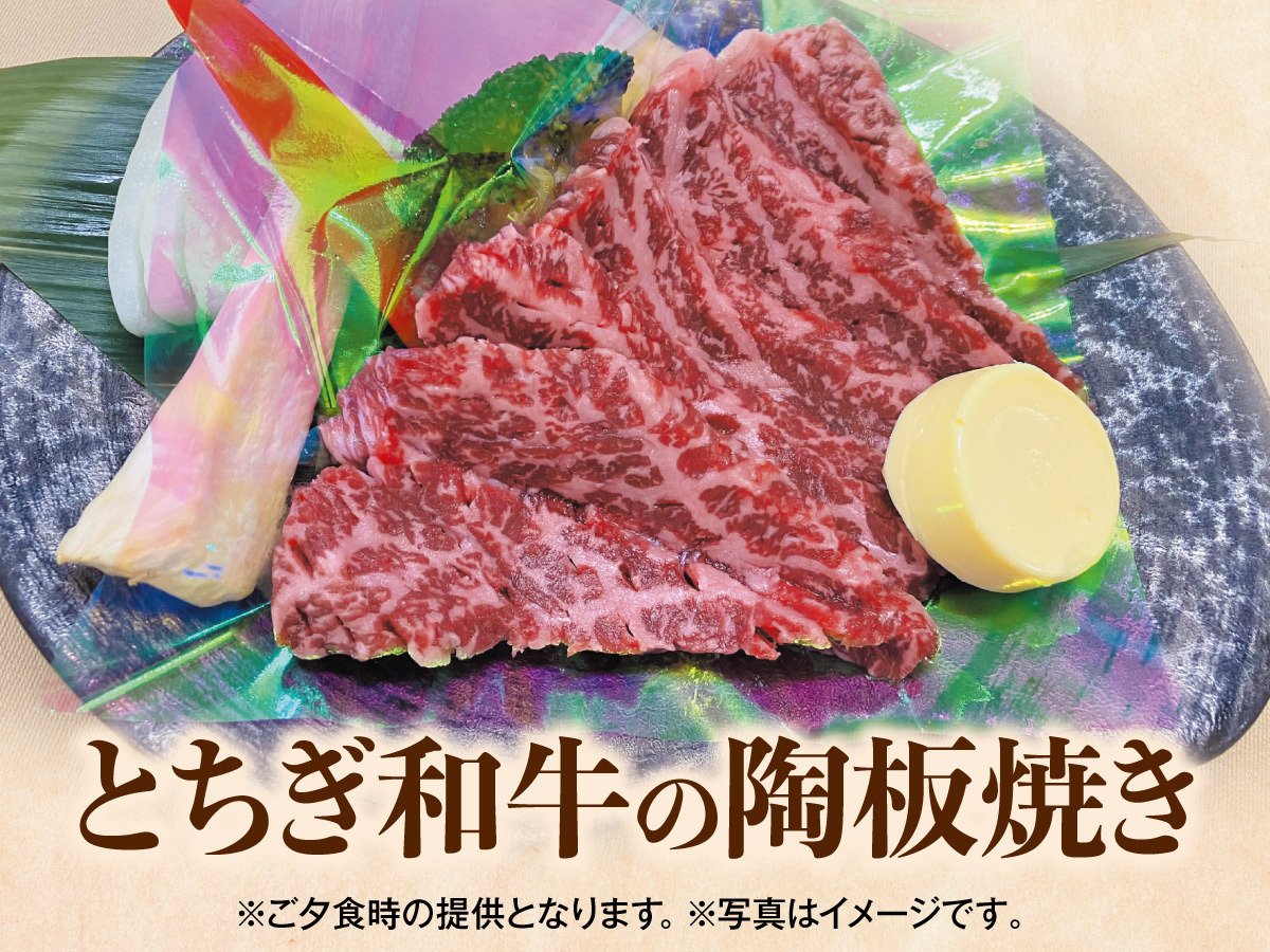 【楽天スーパーSALE】10％OFF【別注料理】とちぎ和牛の陶板焼き付き　1泊2食バイキングプラン