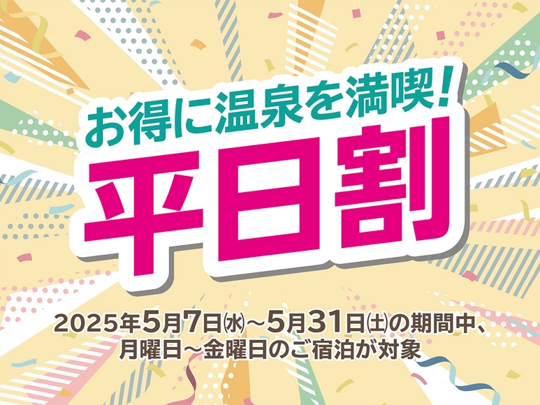 ☆春の湯西川温泉へ！伊東園ホテルズの平日割で旅行を楽しもう　1泊2食付きバイキングプラン