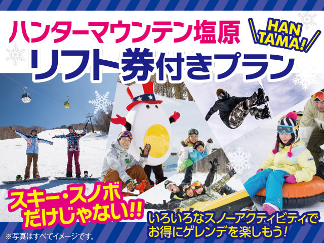 ハンターマウンテン塩原で遊び放題！1日リフト券付き冬アクティビティ満喫プラン！