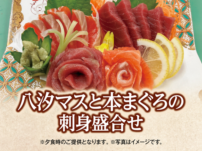 ☆【別注料理】八汐マスと本まぐろの刺身盛合せ付き　1泊2食バイキングプラン