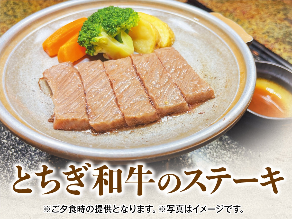 ☆【別注料理】とちぎ和牛のステーキ付き　1泊2食バイキングプラン