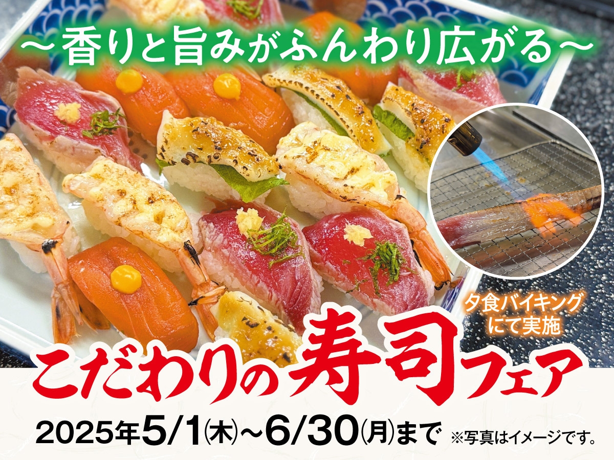 ☆〜香りと旨みがふんわり広がる〜こだわりの寿司フェア