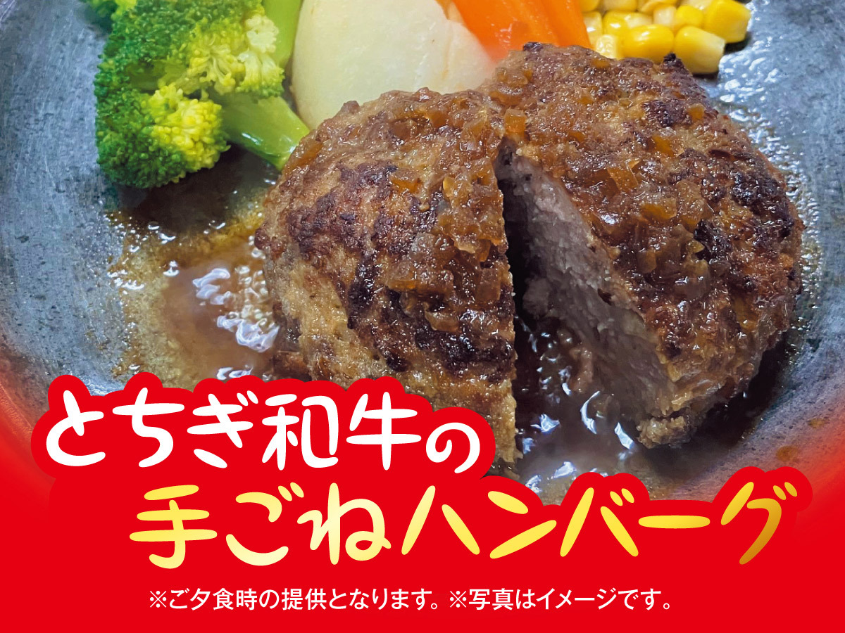 【別注料理】とちぎ和牛の手ごねハンバーグ付き　1泊2食バイキングプラン