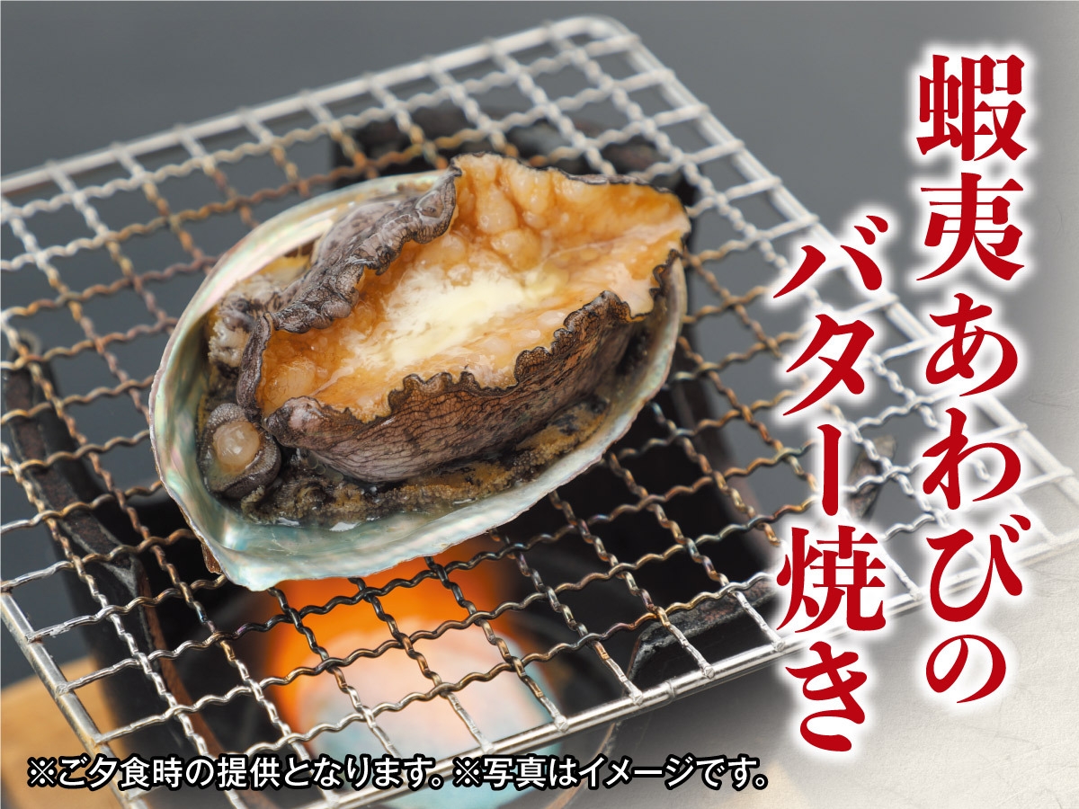 ☆【別注料理】蝦夷あわびのバター焼き付き　1泊2食バイキングプラン