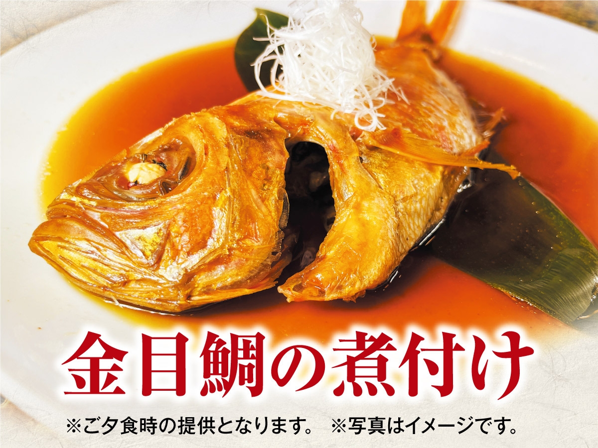 ☆【別注料理】金目鯛の煮付けつき　1泊2食バイキングプラン