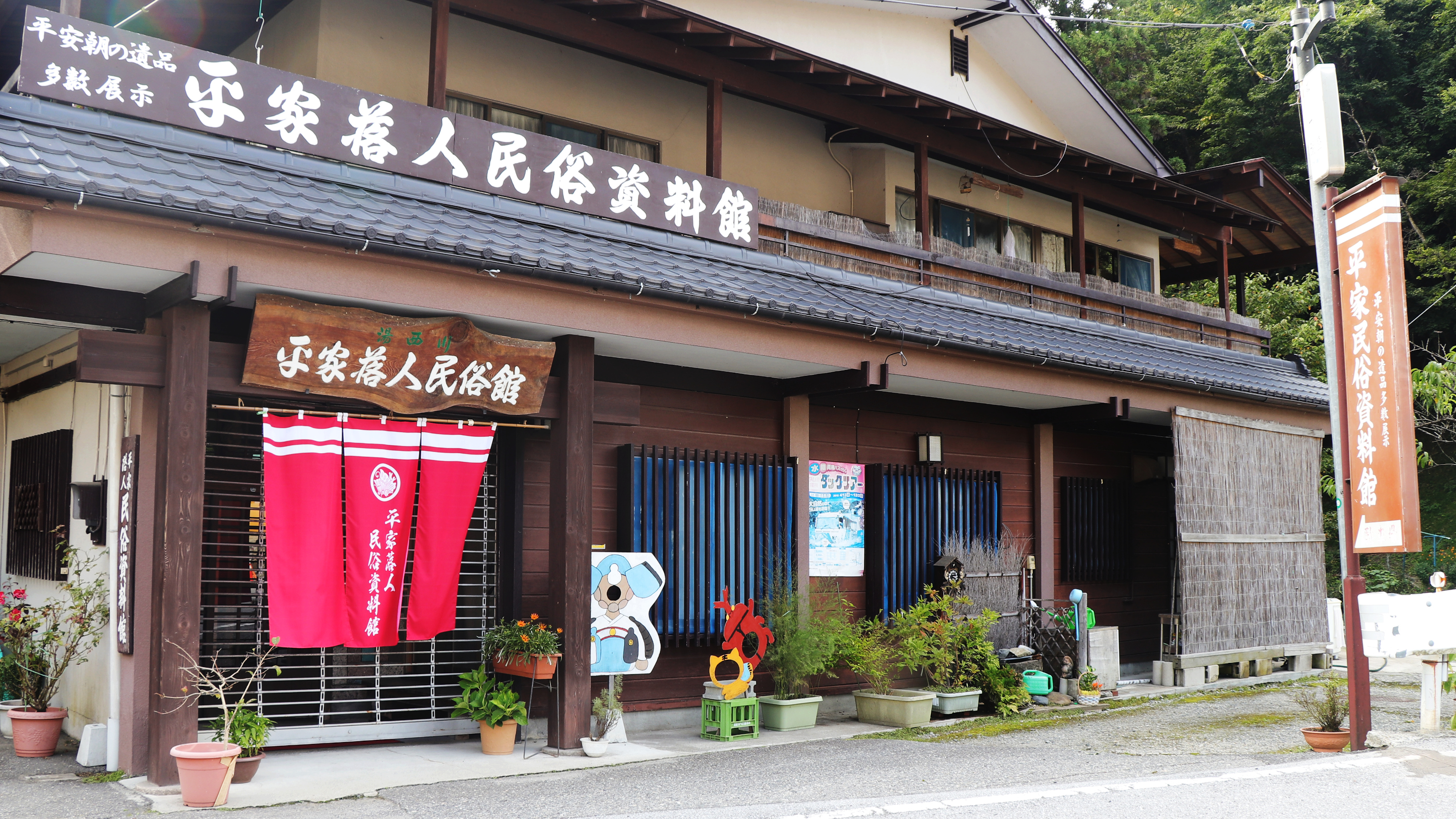 平家落人民族資料館