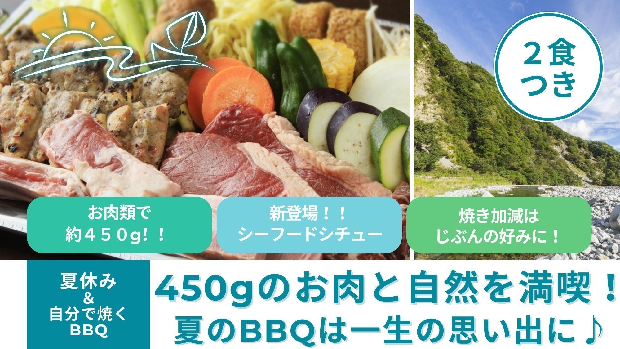 【夏限定★BBQ】足柄牛を自分たちで焼くBBQ×限定「シーフードシチュー＆バケット」／夕朝食付