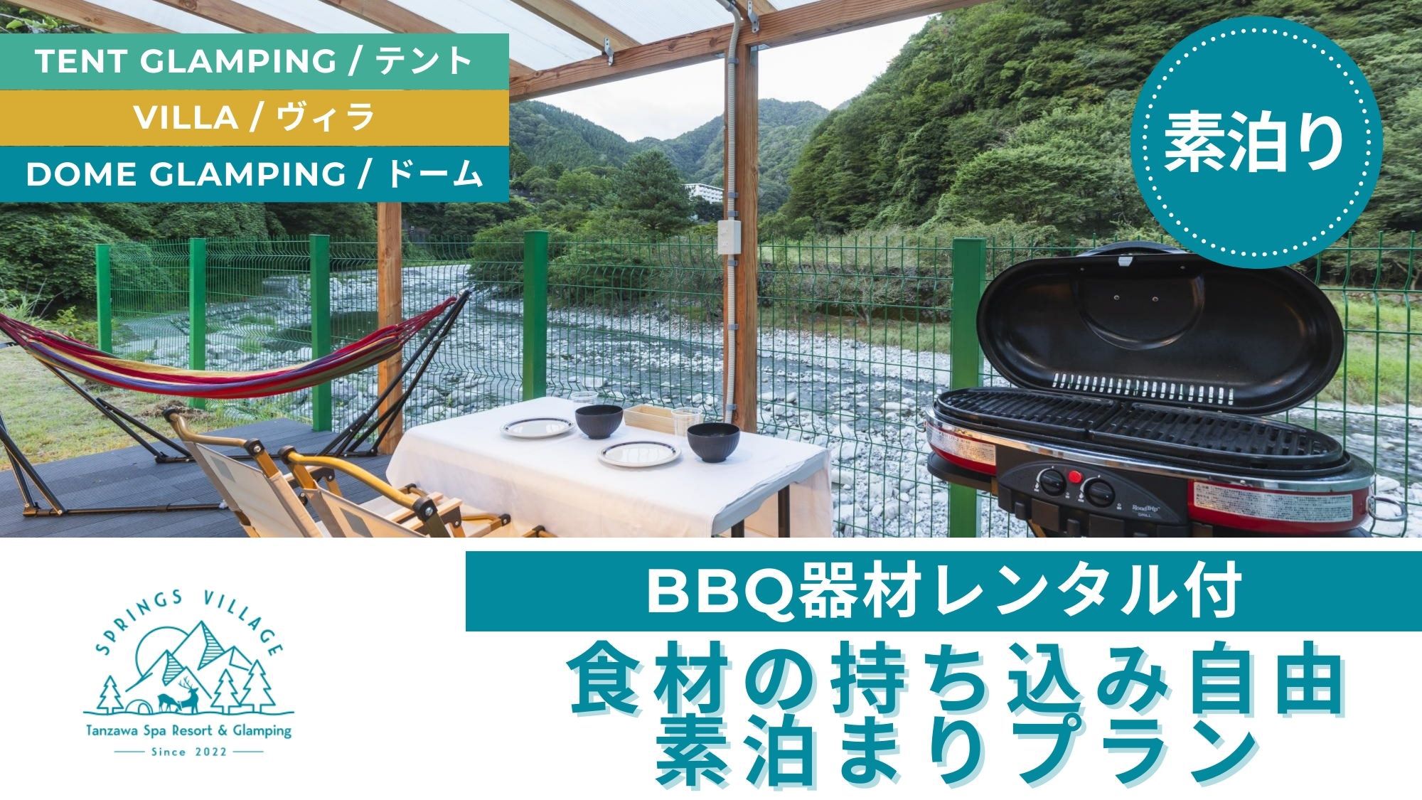 【グランピング×BBQ】食材の持ち込み自由＆BBQ器材レンタル付き♪天然温泉を満喫！／素泊まり