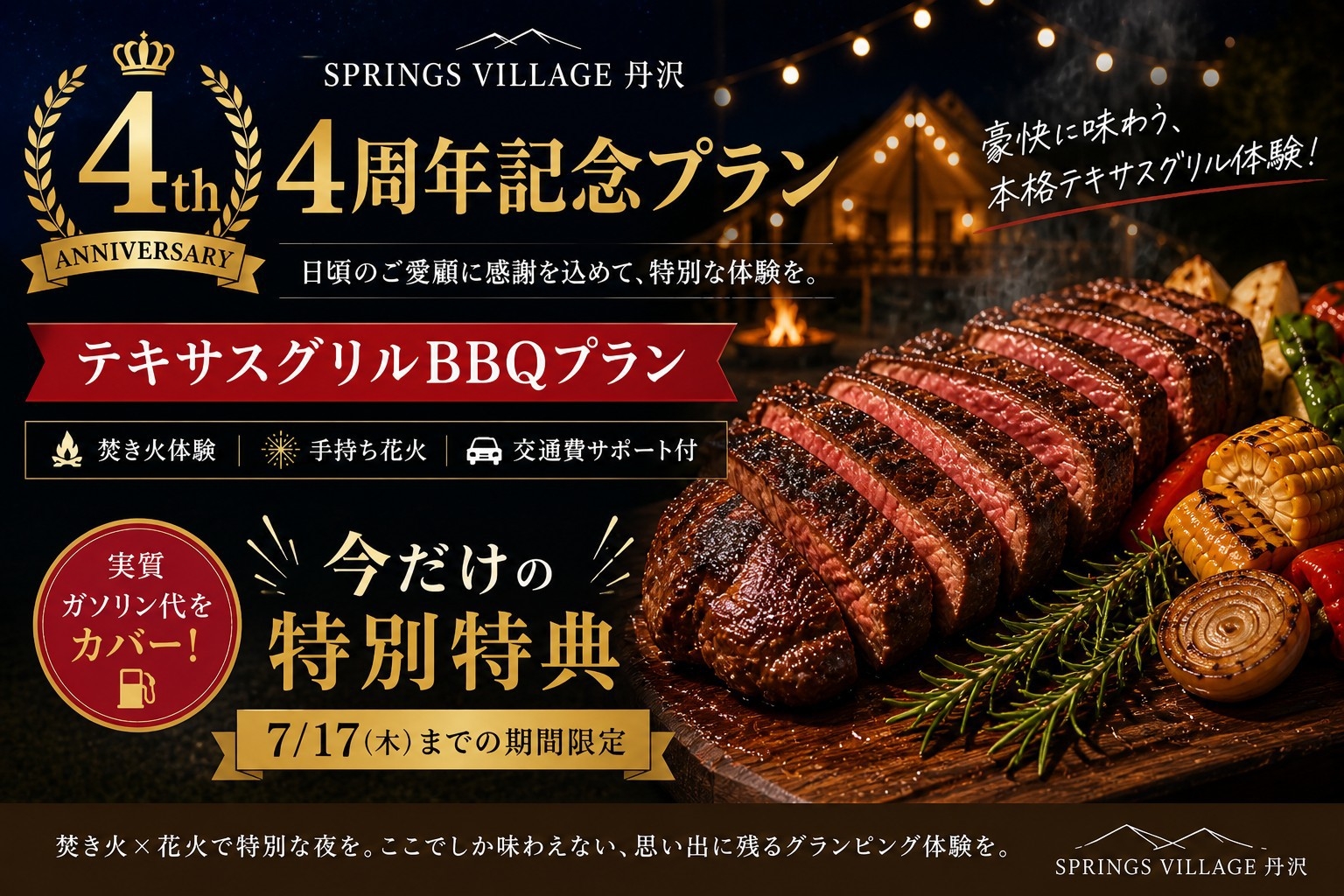 【開業4年記念】＜4000円OFF！＞焚き火×花火×交通費サポート付★豪快テキサスグリル／夕朝食付