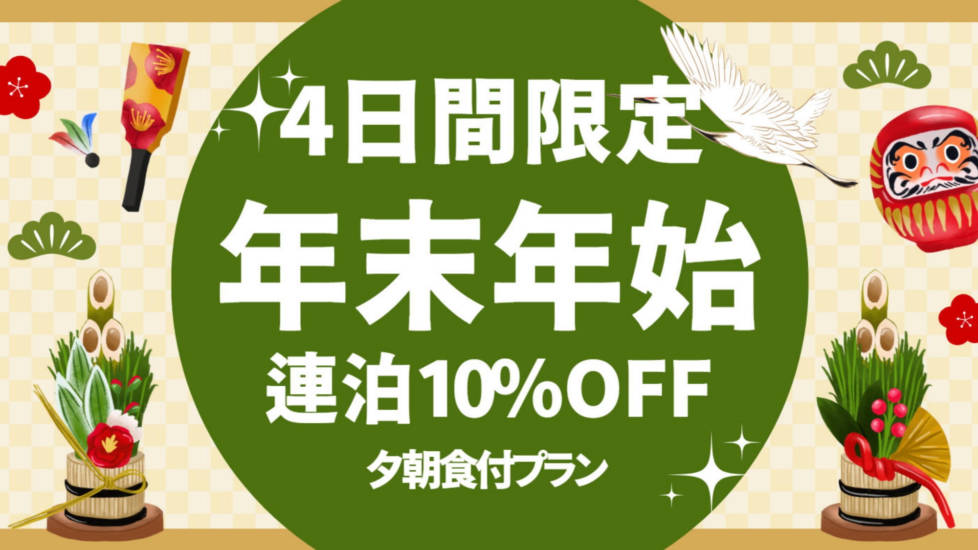 【12/31〜1/3★連泊10％OFF】《御殿場アウトレット送迎or昼食付》お正月BBQ／夕朝食付