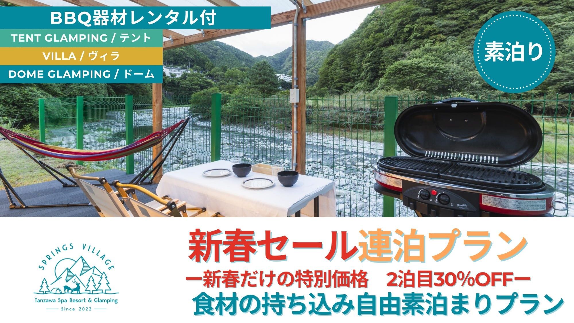 【新春連泊プラン】2泊目30％OFF！食材の持込自由＆BBQ器材レンタル付き／素泊まり