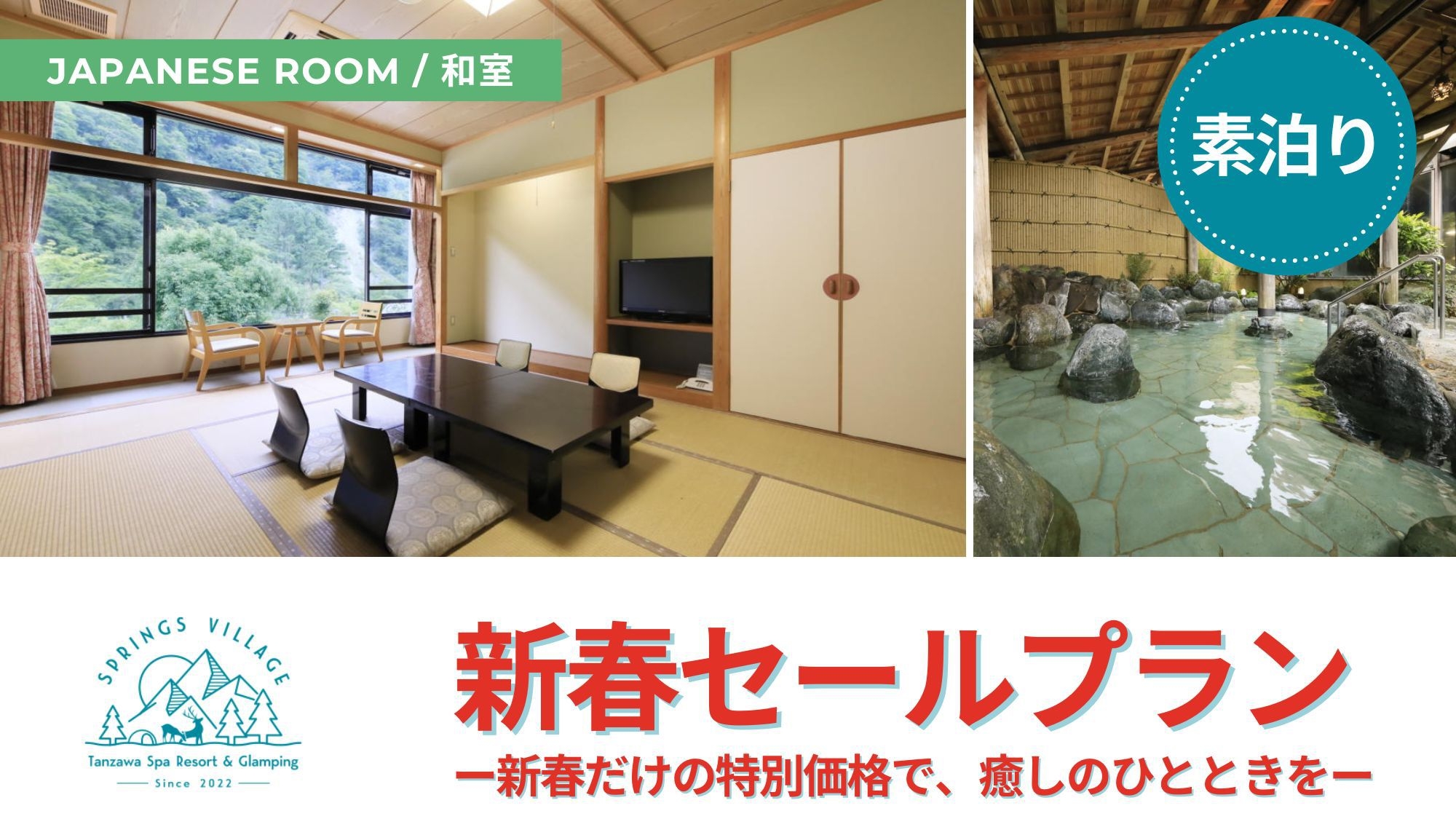 【新春15％OFF】＜ホテル棟和室・素泊まり＞自然のアクティビティを満喫♪肌がすべすべになる天然温泉