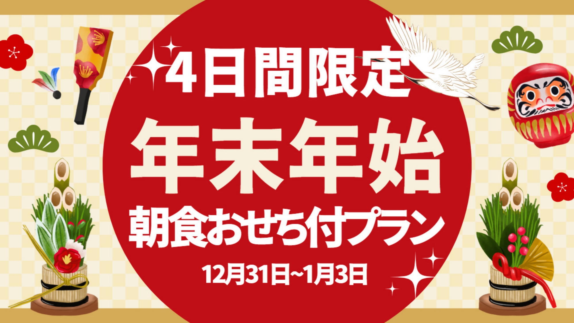 【12/31〜1/3★年末年始限定】《朝食おせちお雑煮特典付き》肌がすべすべになる天然温泉／朝食付