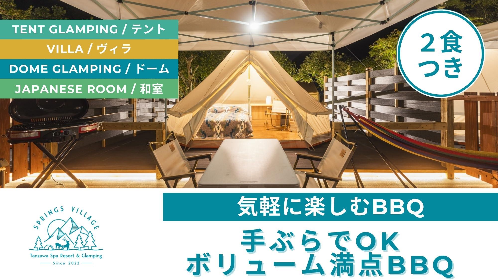 【秋冬限定・手ぶらBBQ】足柄牛＆「猪鍋」！身体の芯まで温まる温泉と大自然で非日常の体験を／夕朝食付