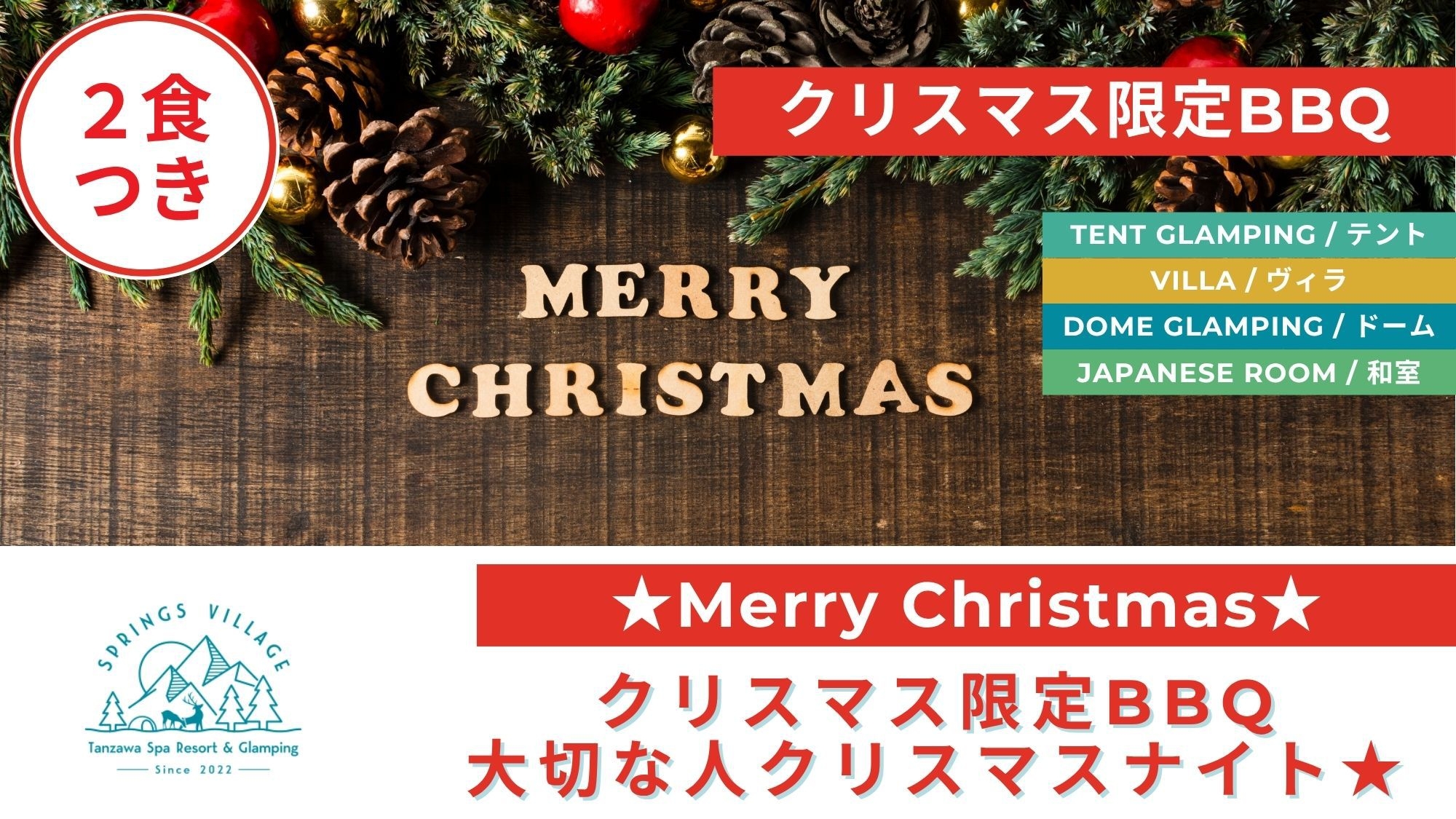 【クリスマス限定BBQ】ファミリーや仲間と楽しむクリスマスBBQナイト★／夕朝食付