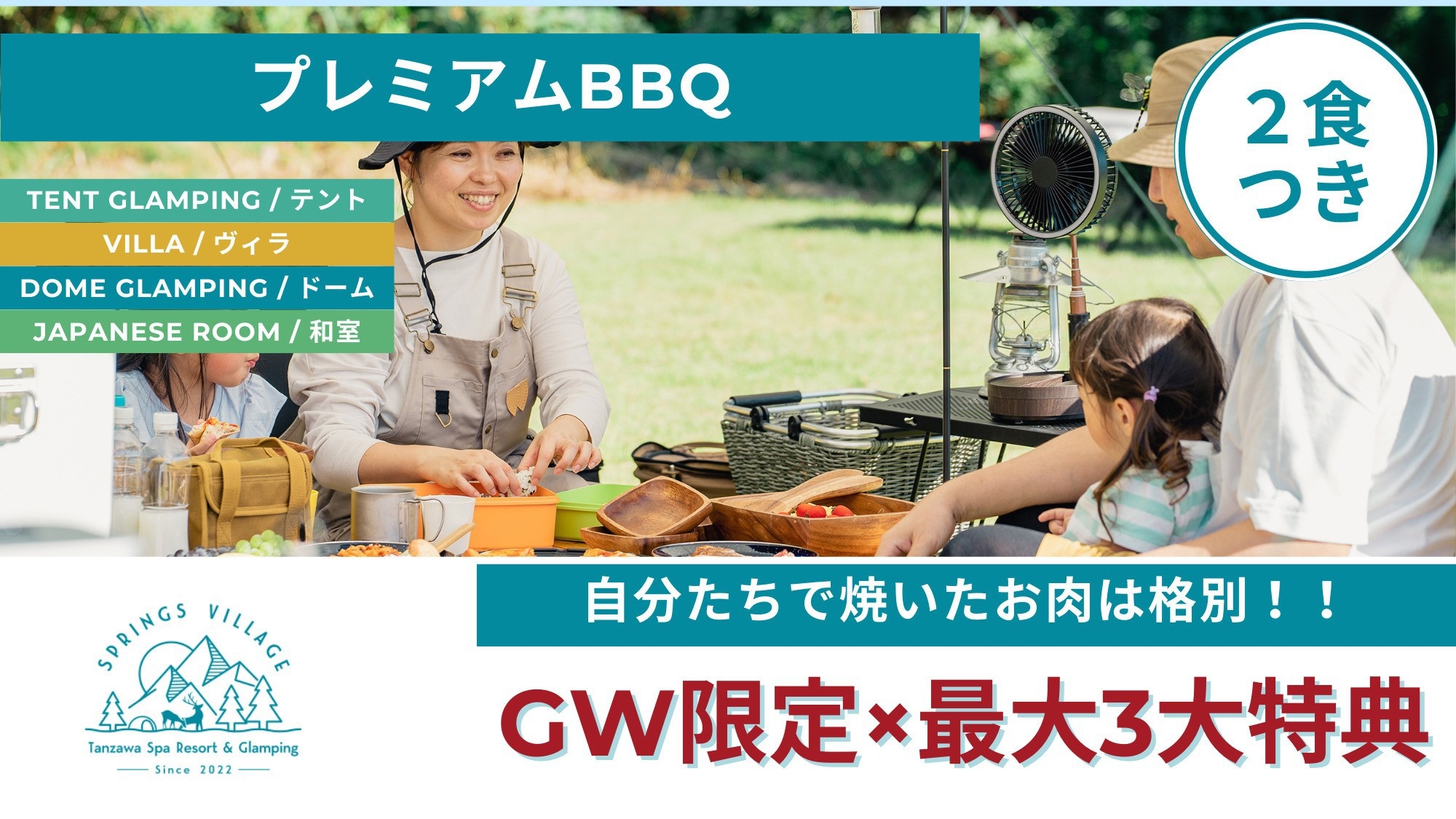 【GW限定最大３大特典】自分たちで作るBBQは格別！手ぶらで気軽に豪華BBQを楽しめる！／夕朝食付