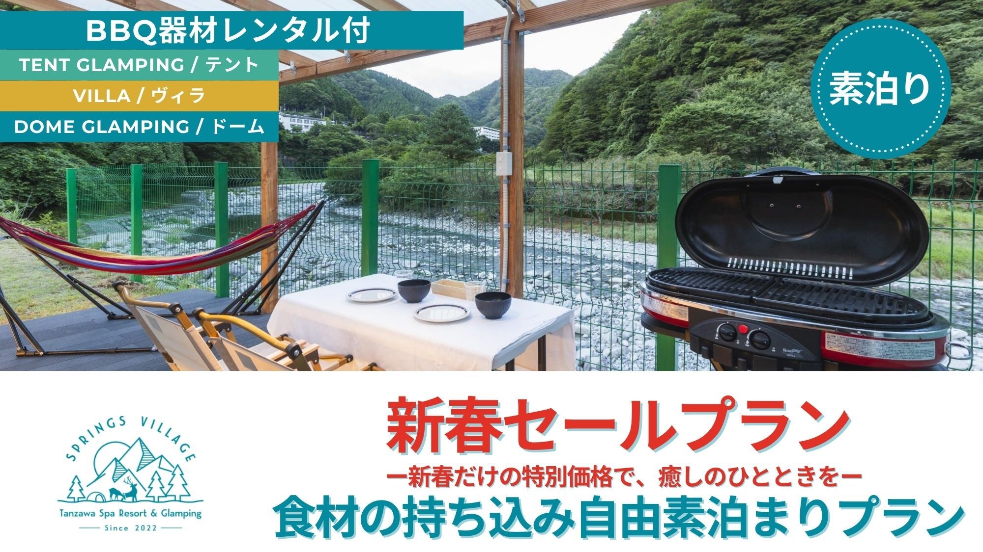 【新春15％OFF】食材の持込自由＆BBQ器材レンタル付き／素泊まり