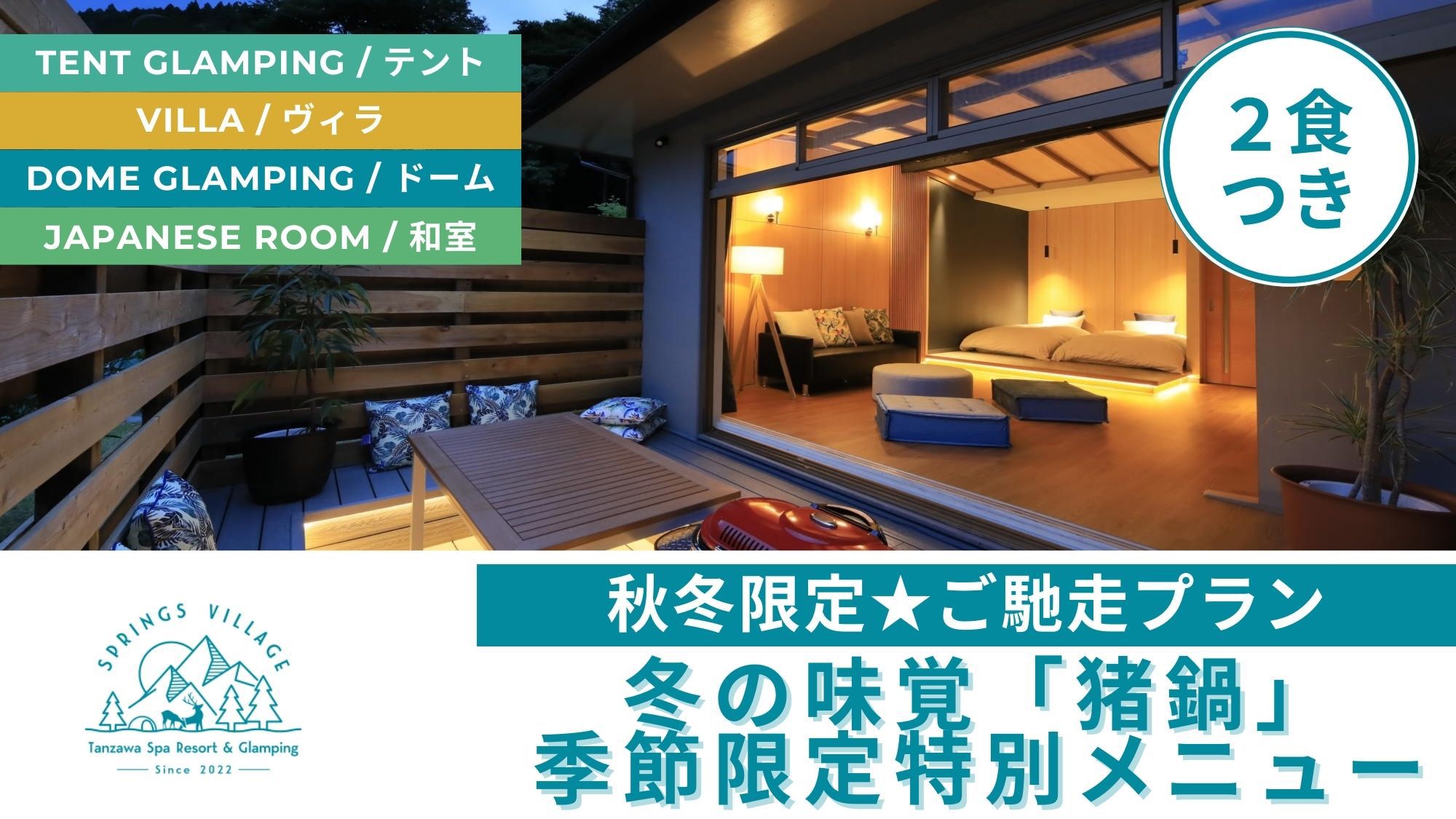【秋冬限定★ご馳走プラン】豪快テキサスグリルと冬の味覚「猪鍋」を味わう！冬のポカポカグランピング体験