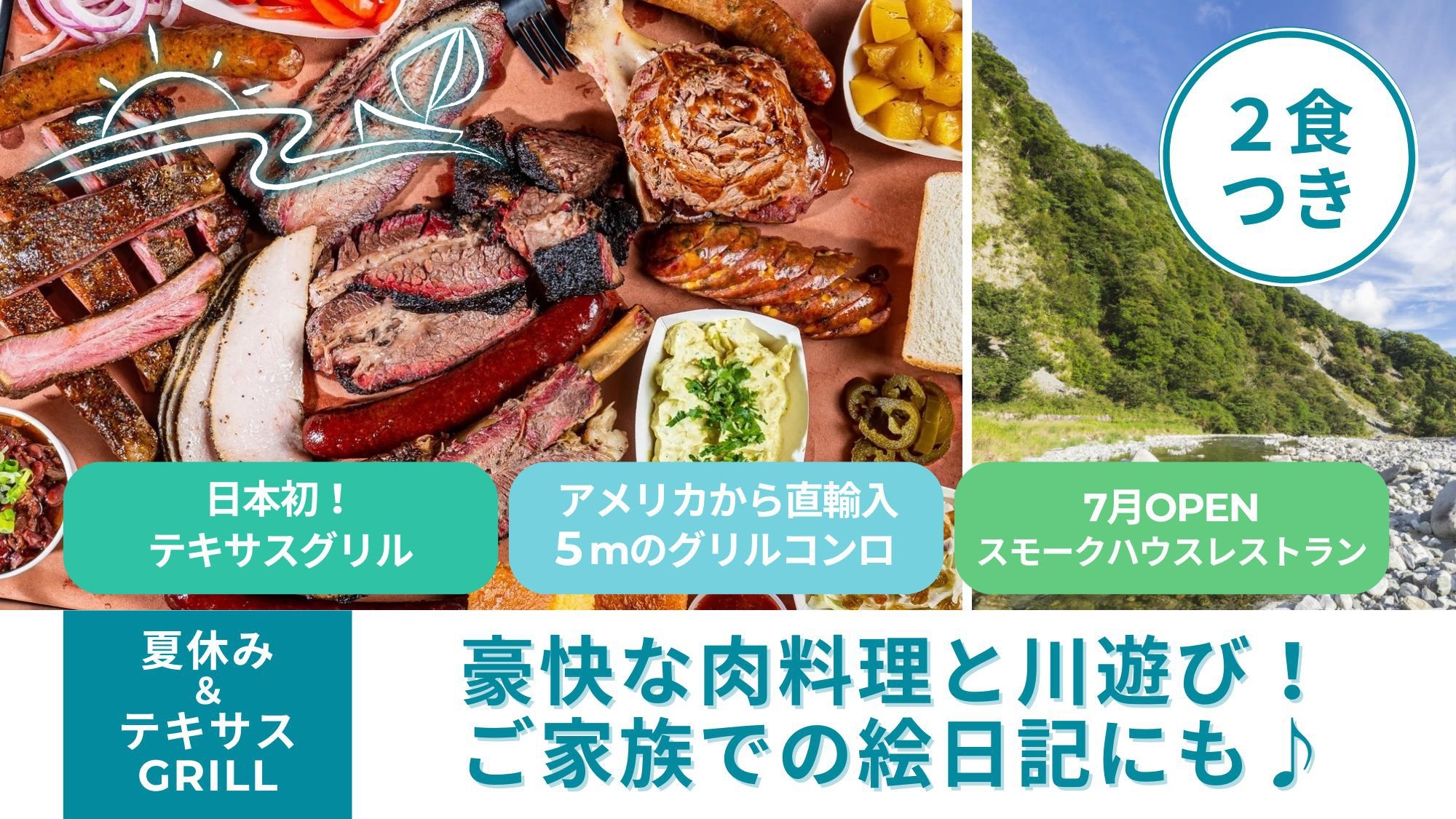 【夏休み×テキサスグリルBBQ】日本初の巨大GRILL★豪快な肉料理と川遊びで夏を満喫！／夕朝食付