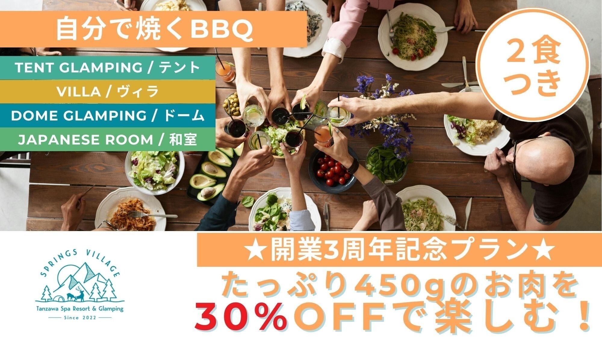 【開業3年記念セール】＜30％OFF！！＞豪華なBBQ！合計約450gのお肉をご用意！／夕朝食付
