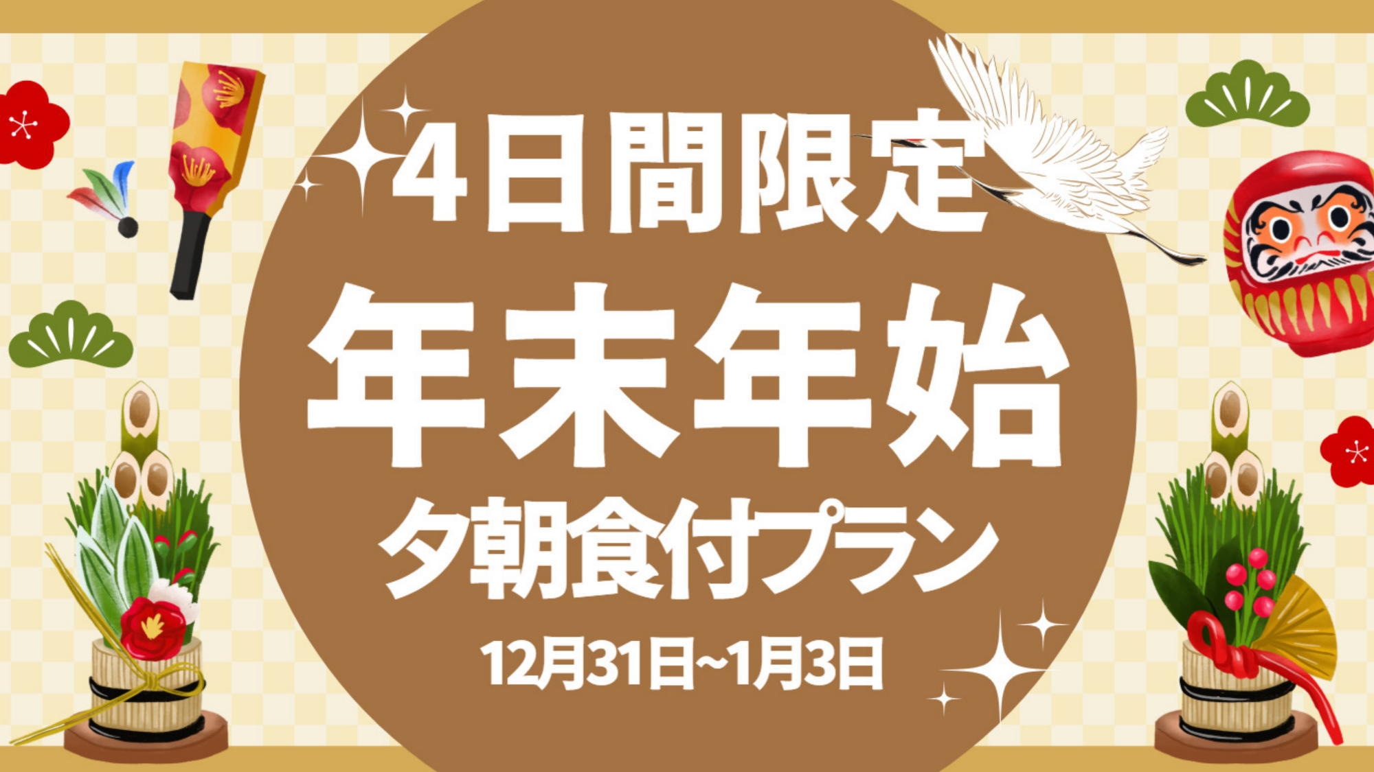 【12/31〜1/3★年末年始限定】豪快なテキサスグリル＆ロブスター＆足柄牛のすき焼き鍋／夕朝食付