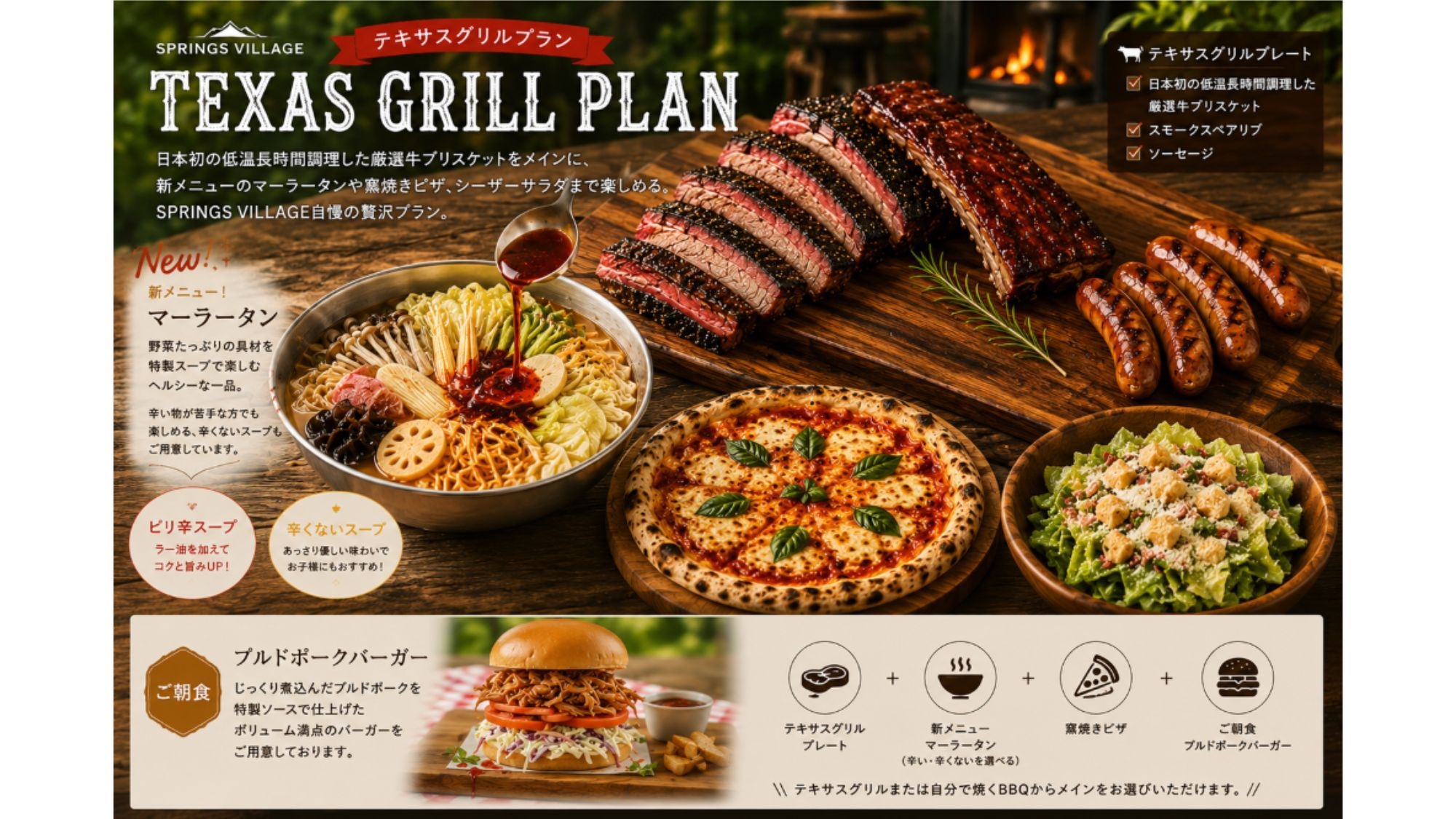 【夏限定★和室コスパ最強プラン】アルコール飲み放題付！テキサスグリル×「麻辣湯」が新登場！／夕朝食付