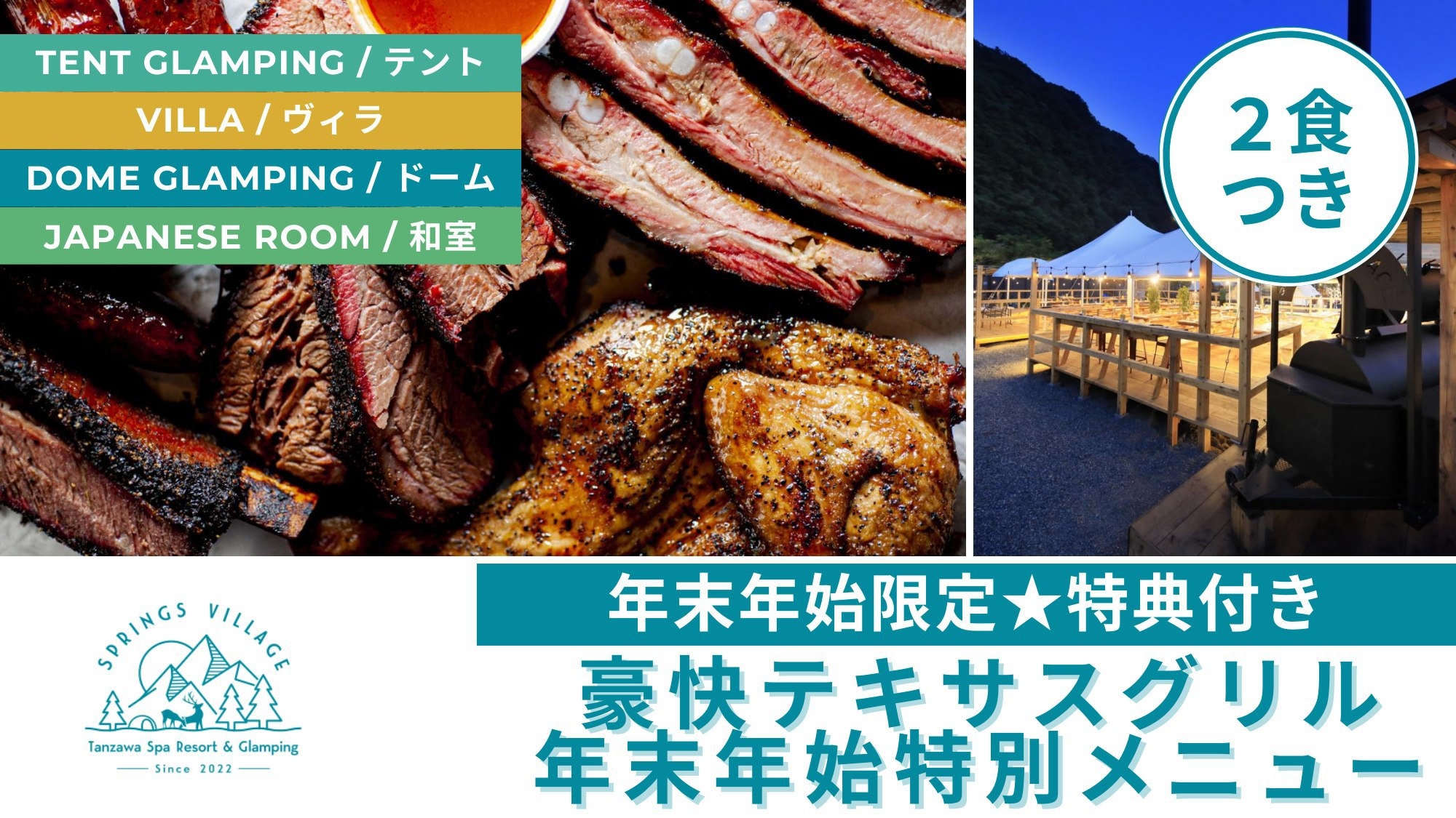 【12/31〜1/2★年末年始限定】《特別特典付き》テキサスグリルと足柄牛のすき焼き鍋！／夕朝食付