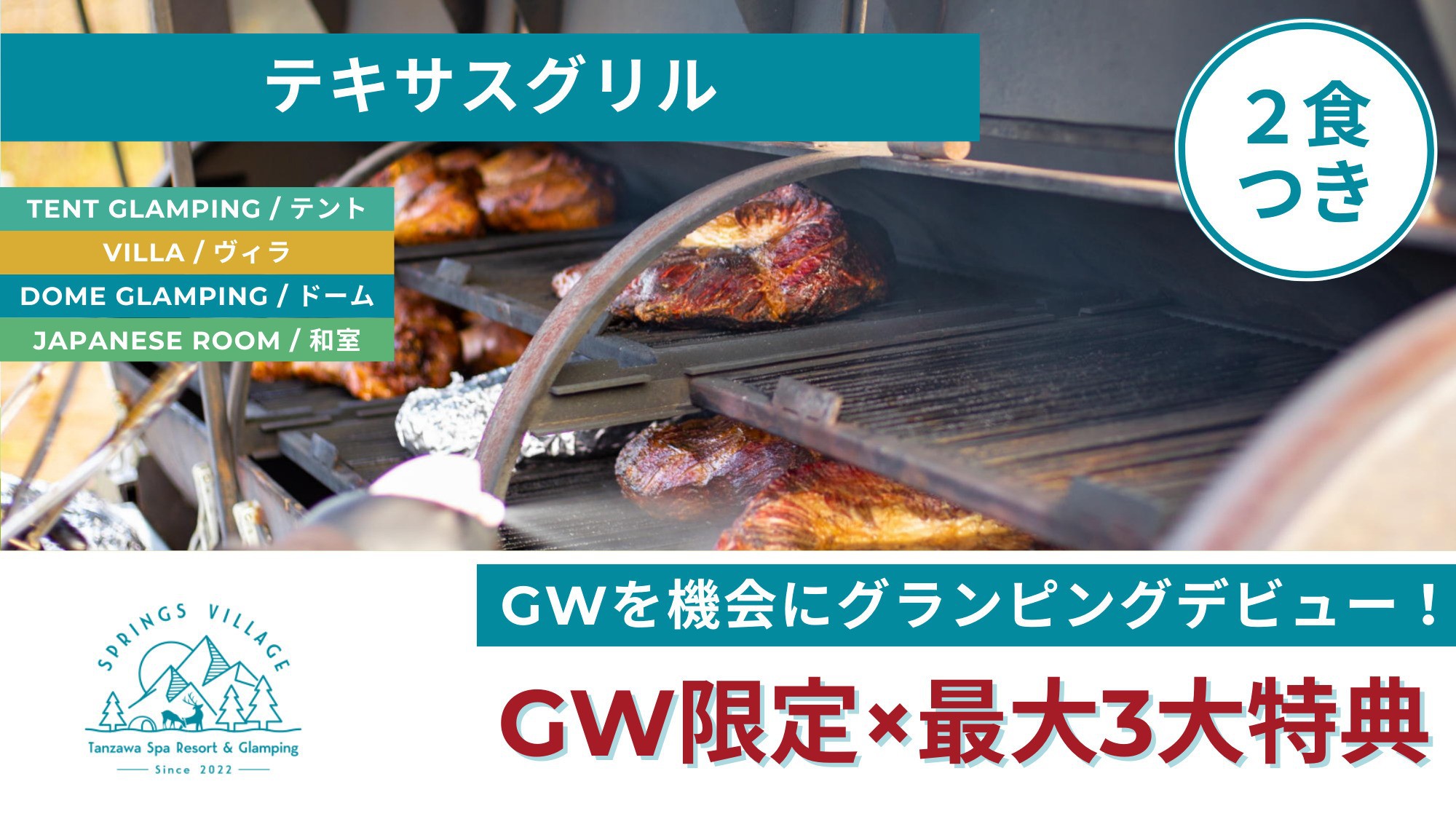 【GW限定最大3特典】テキサスグリルでA5和牛＆季節鍋を堪能！初めてのグランピングにも！／夕朝食付