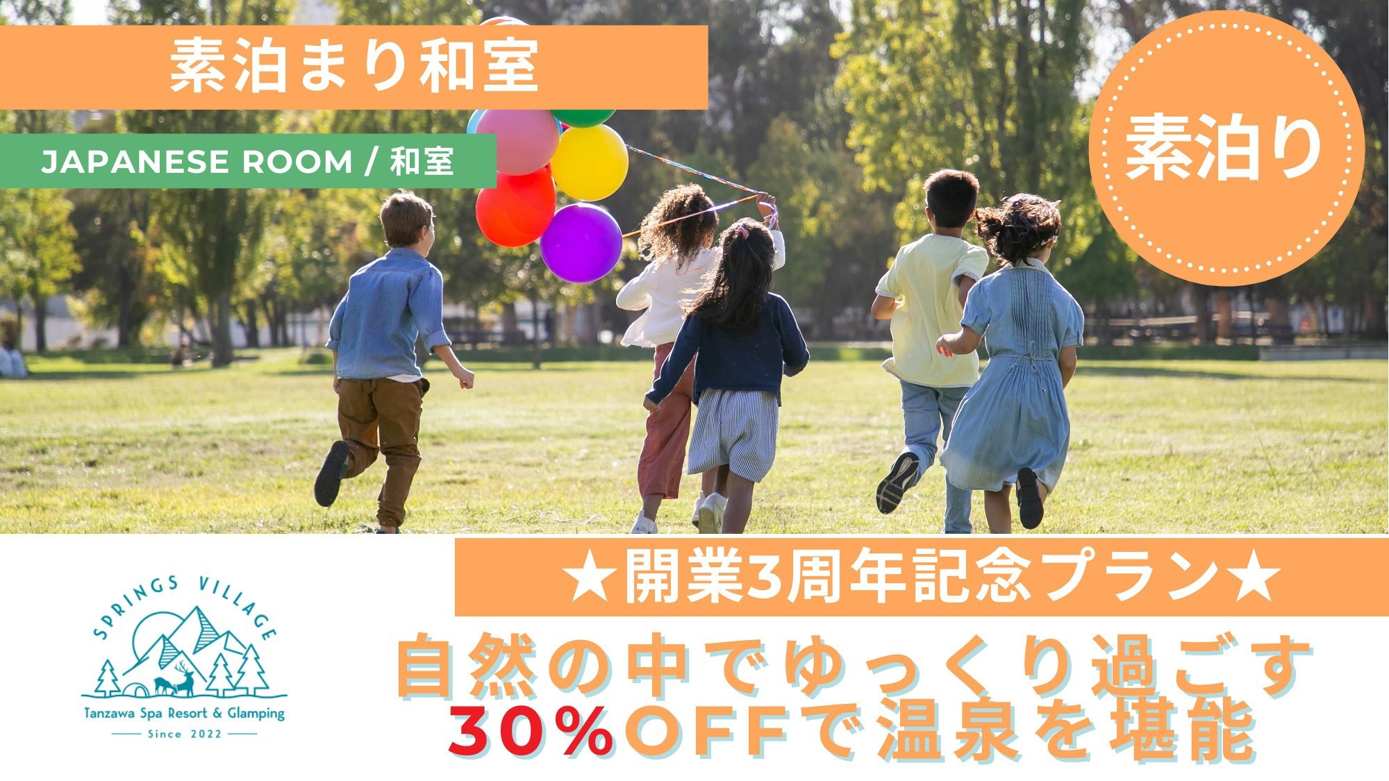 【開業3年記念セール】＜30％OFF！！＞自然を感じられる和室でゆっくり過ごす／素泊まり