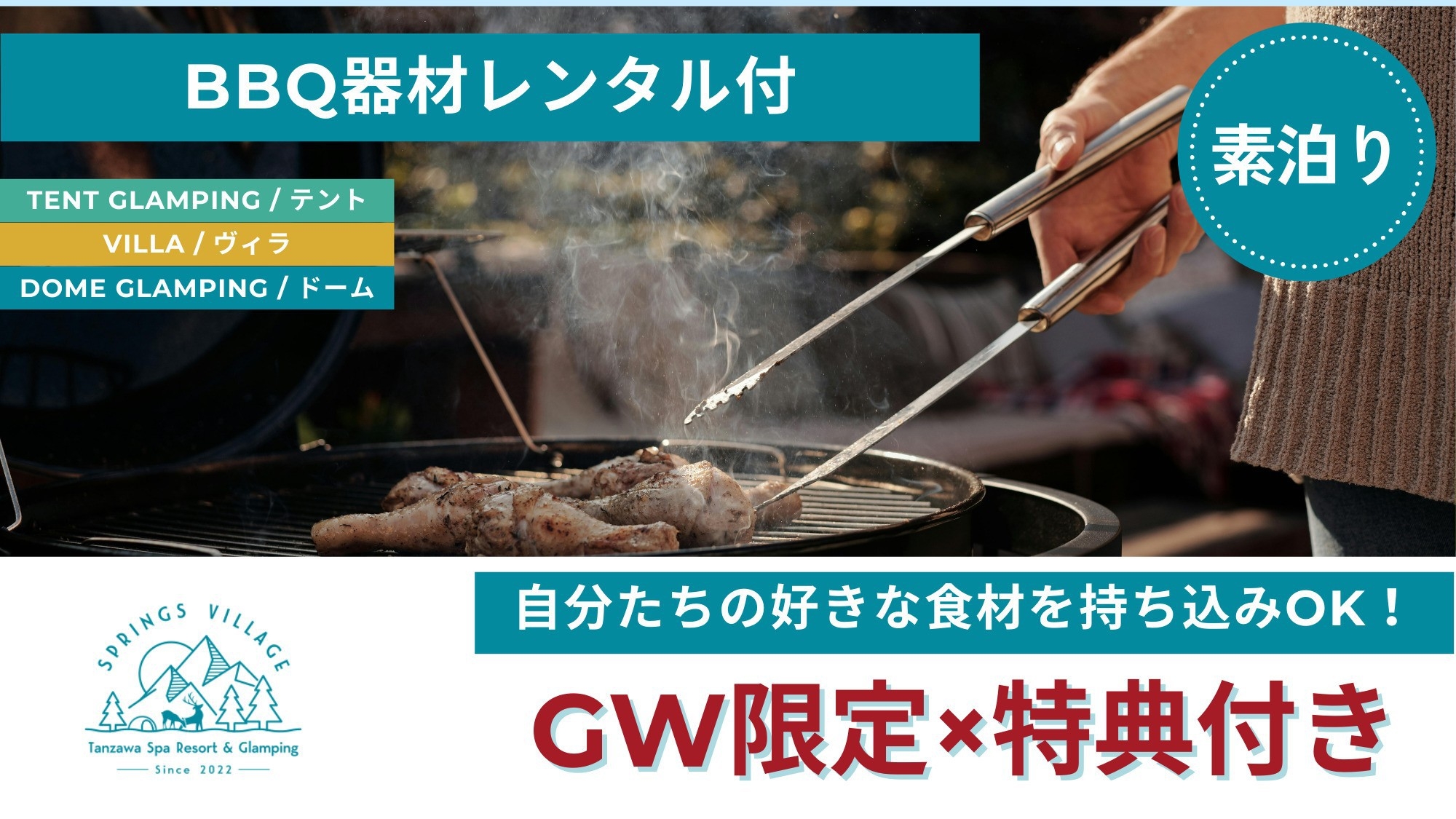 【GW限定特典付き】食材の持ち込み自由＆BBQ器材レンタル付き♪初めてのグランピングにも！／素泊まり
