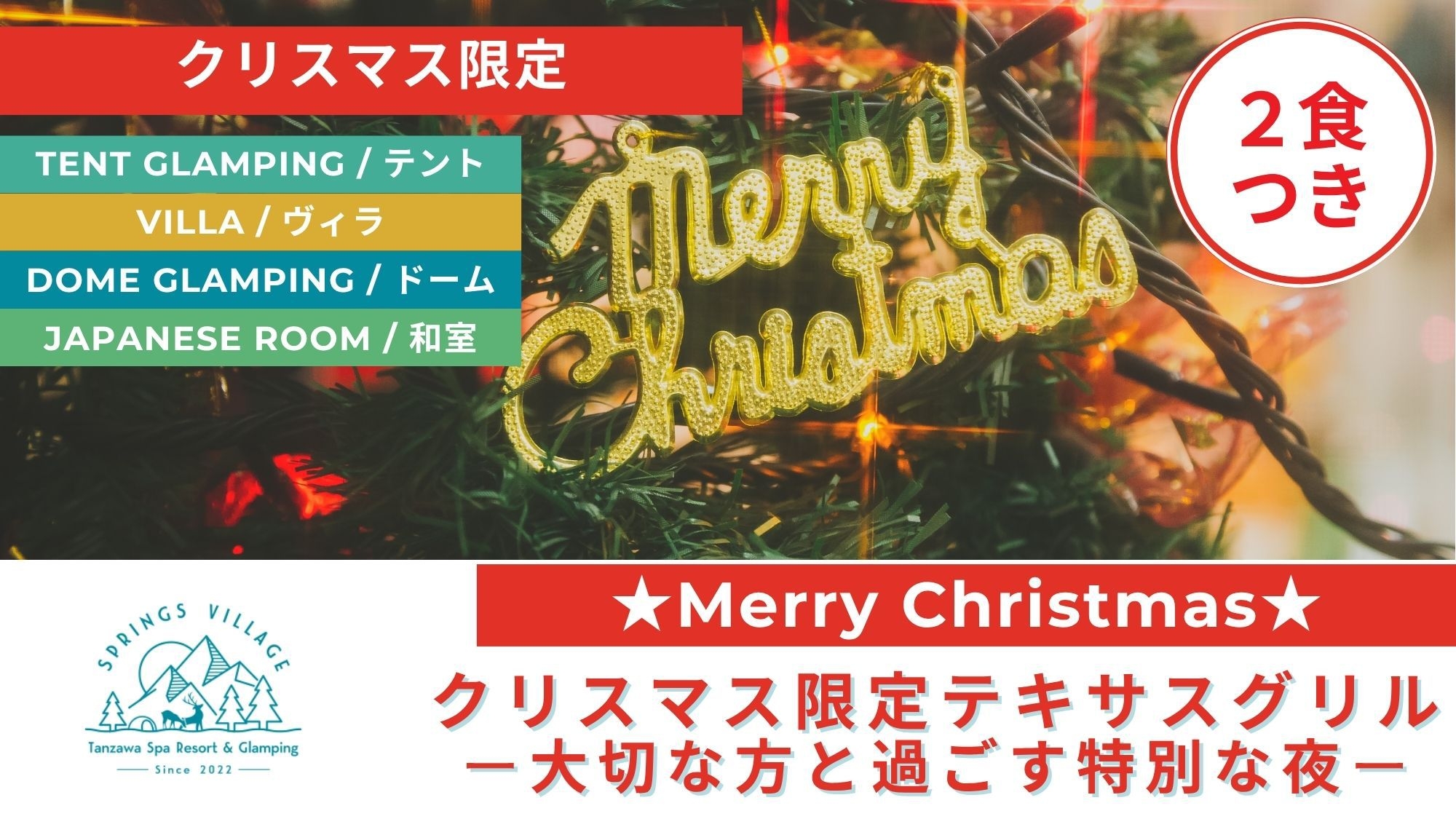 【クリスマス限定テキサスグリル】ファミリー・ご友人・大切な方と過ごす、特別な夜に。／夕朝食付