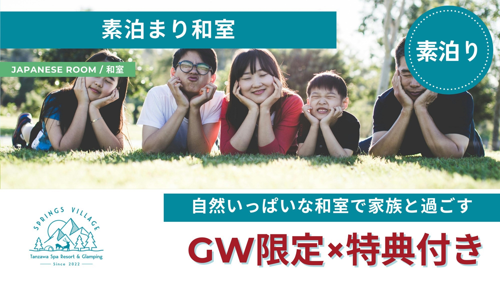 【GW限定特典付き】〜ファミリーで広々くつろげる〜自然を感じながら落ち着いた和室で過ごす／素泊まり