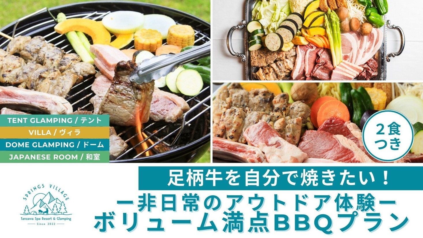 【手ぶらBBQ】自分たちで焼いたお肉は格別！手ぶらで気軽に豪華BBQを楽しめる！／夕朝食付