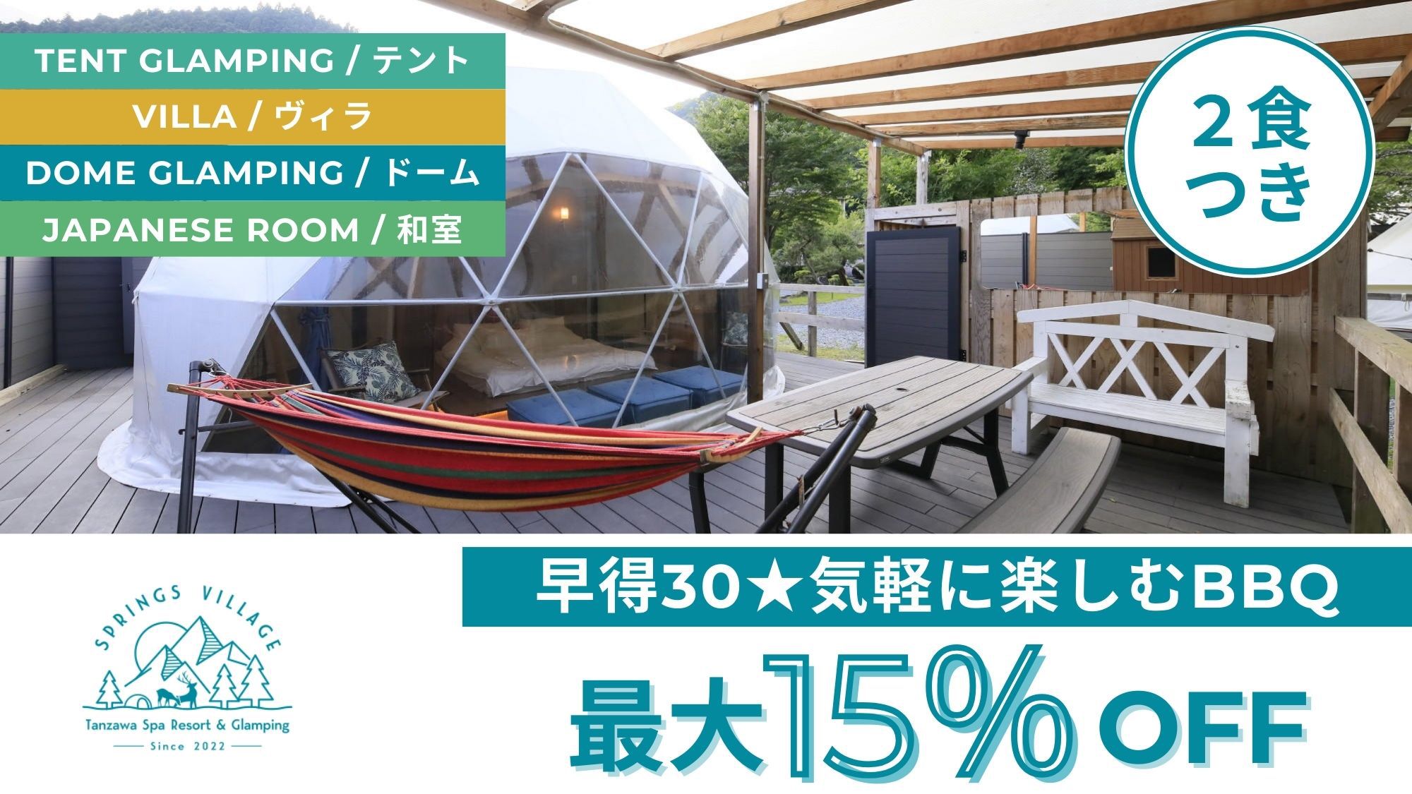 【さき楽30！自分で焼くBBQ】足柄牛＆「猪鍋」身体の芯まで温まる温泉と大自然で非日常／夕朝食付