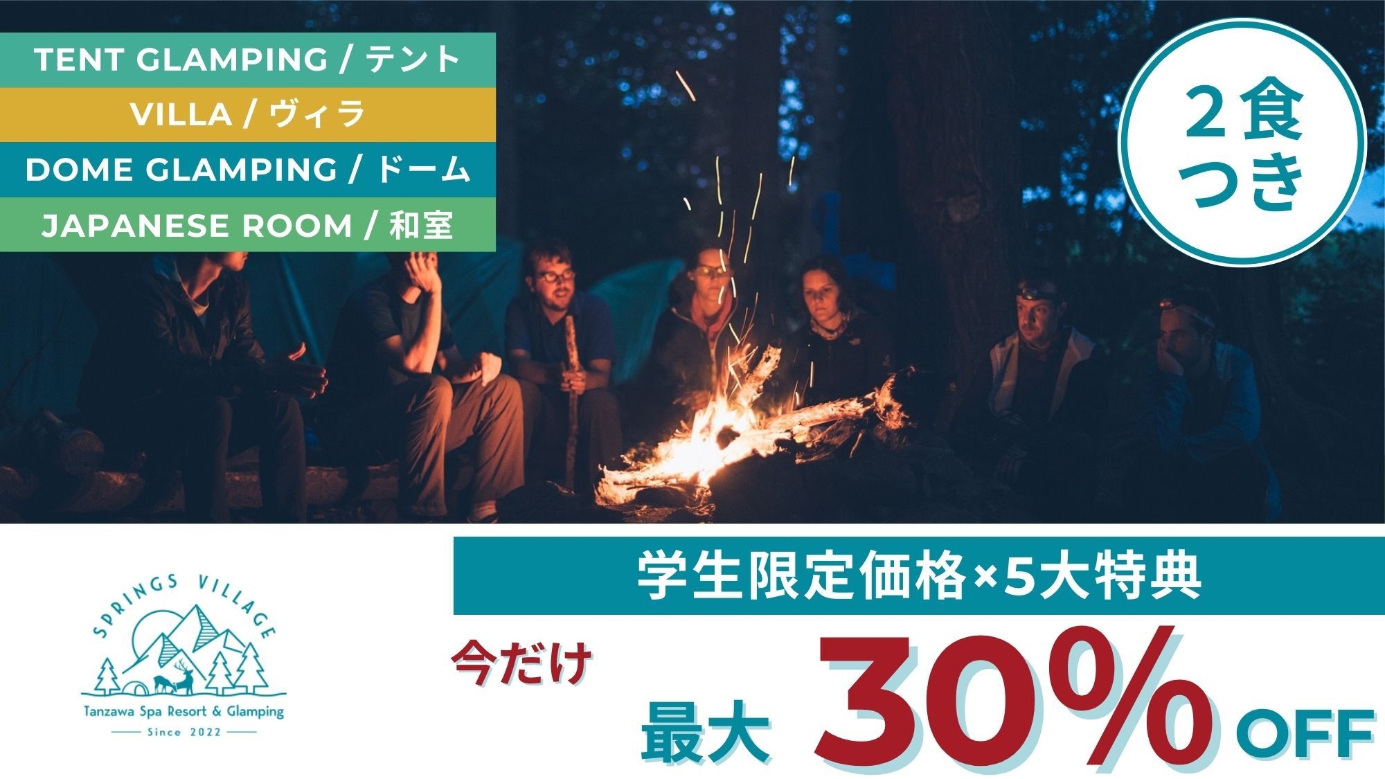 【学割×5大特典】＼みんなで泊まればお得／思い出作りを盛り上げる無料特典＆学生限定価格！／夕朝食付