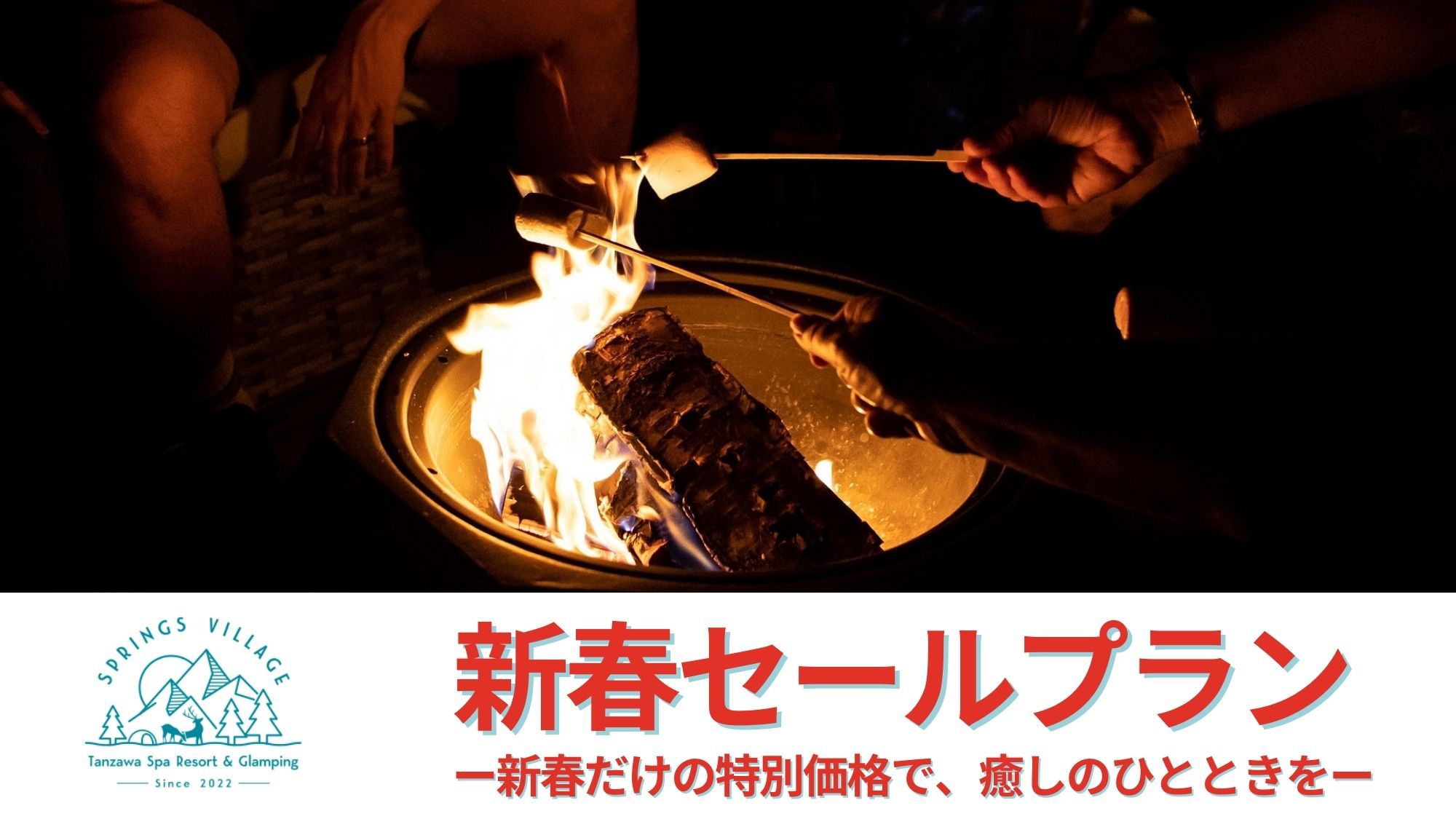 【新春セール】2泊目30％OFF！冬の本格テキサスグリル＆自分で焼くBBQ満喫プラン／2食付