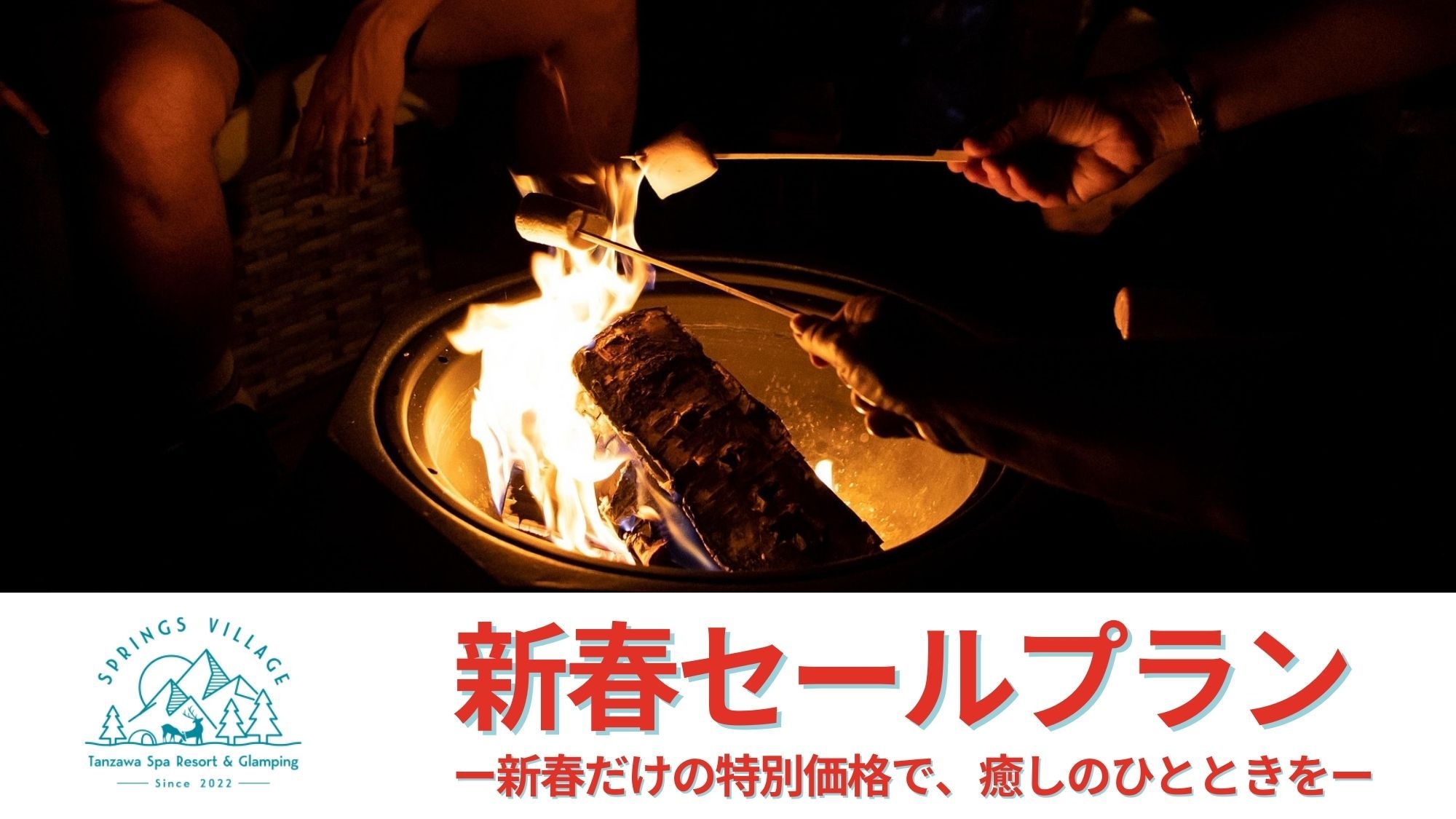 【新春セール】2泊目30％OFF！冬の本格テキサスグリル＆自分で焼くBBQ満喫プラン／2食付