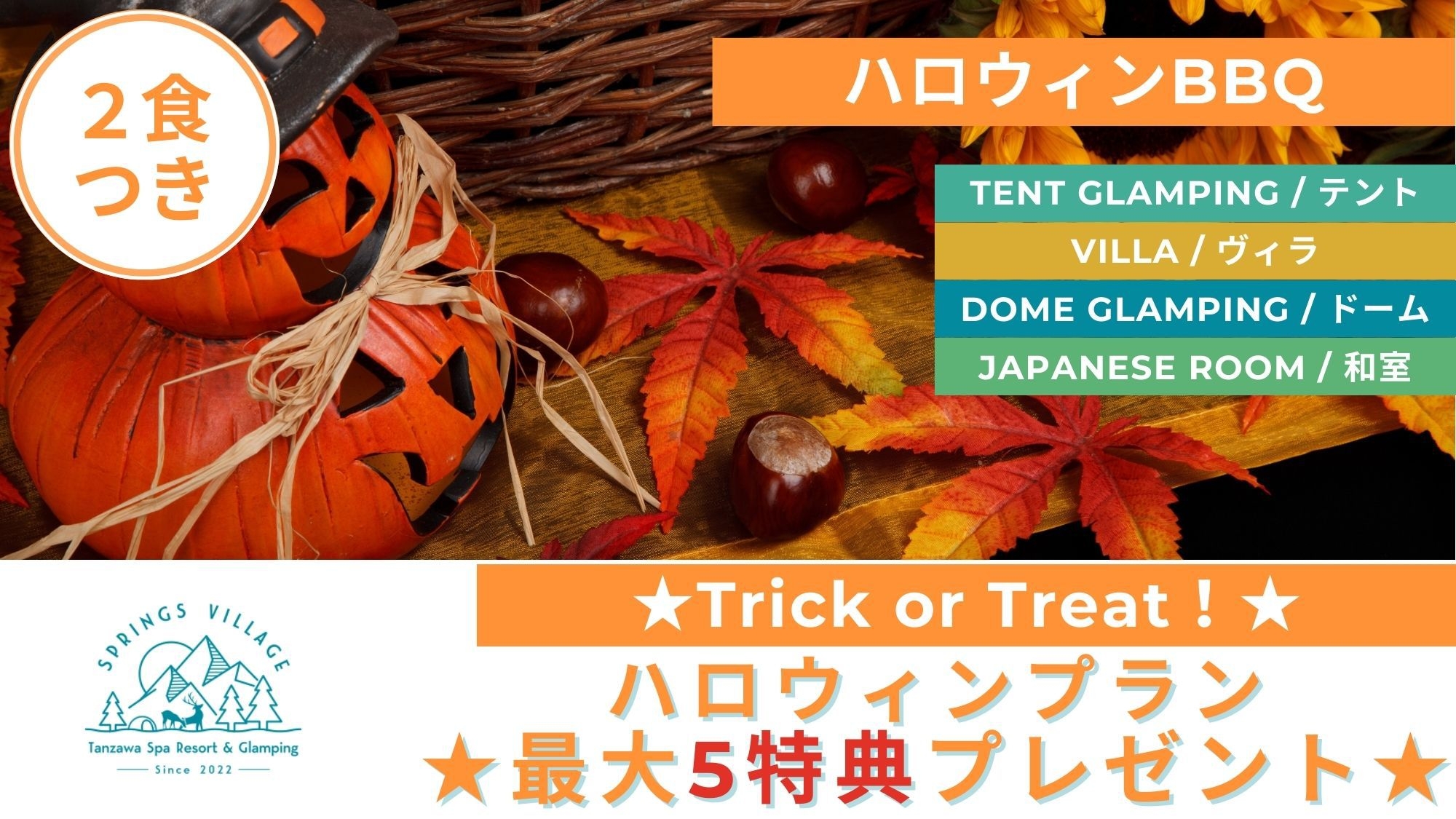 【ハッピーハロウィン】ファミリー最大5特典＆グループ割★自分で焼くハロウィンBBQ＆麻辣湯／夕朝食付