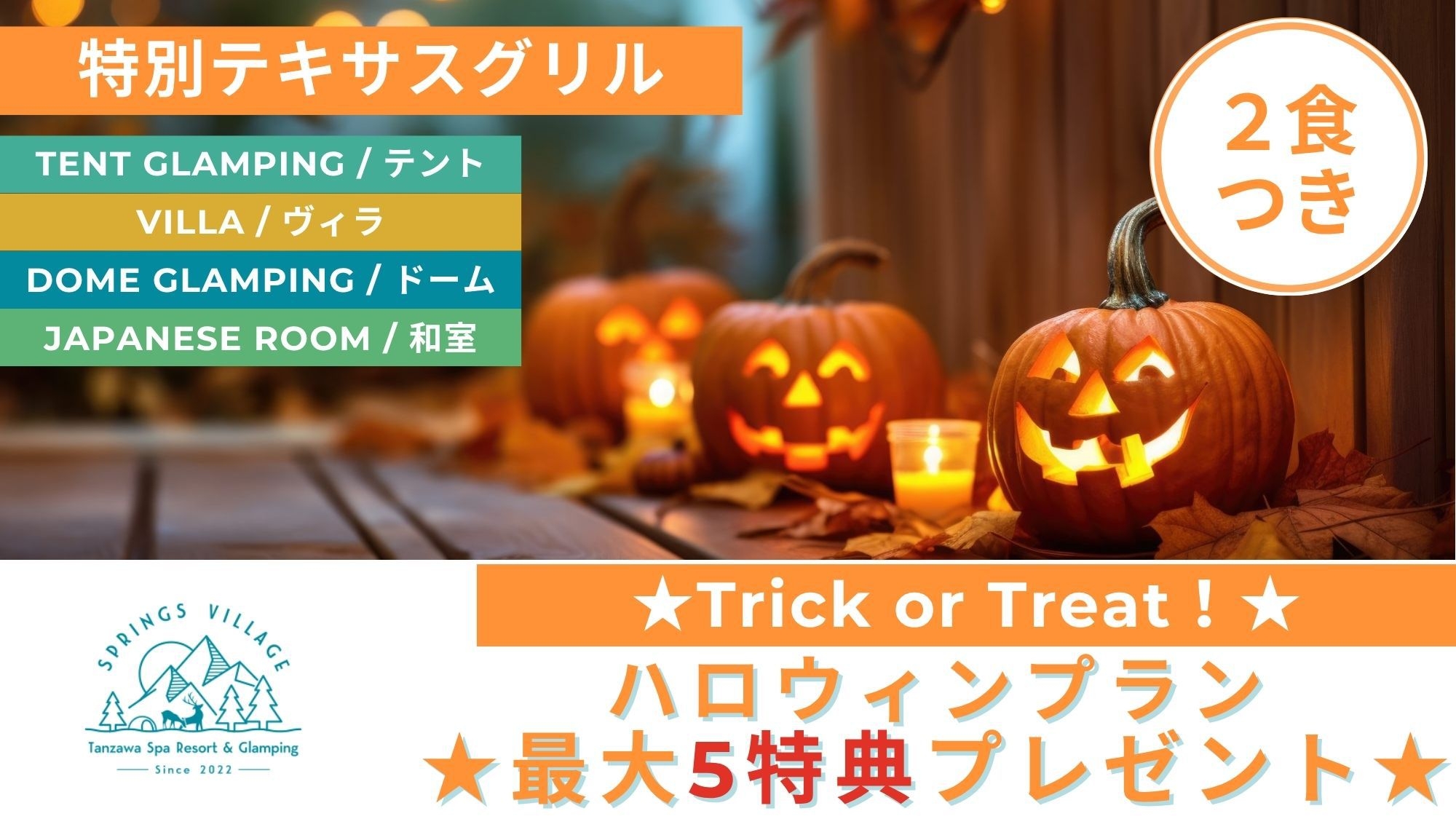 【ハッピーハロウィン】ファミリー最大5特典＆グループ割★ハロウィンテキサスグリル＆麻辣湯／夕朝食付