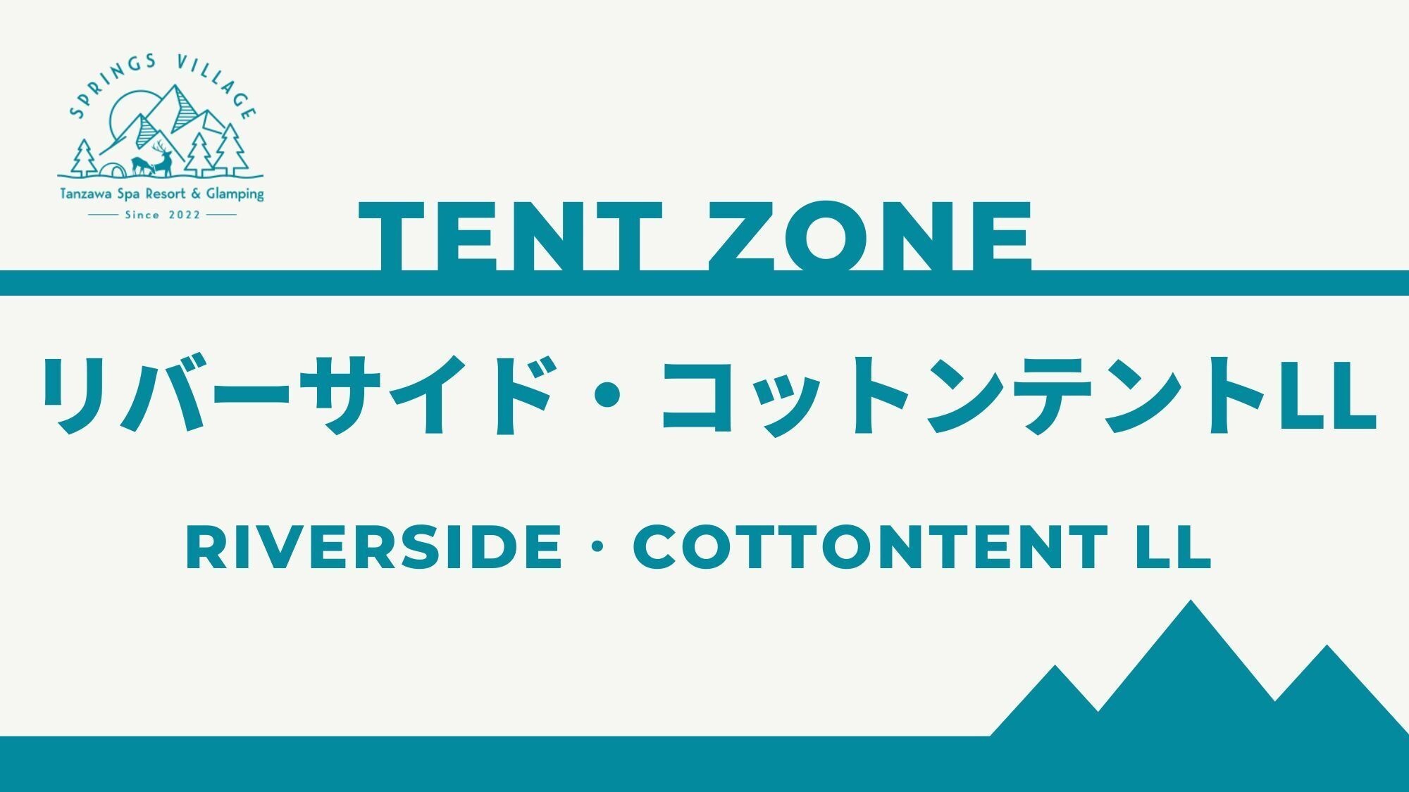 リバーサイド・コットンテントLLのご紹介＞＞